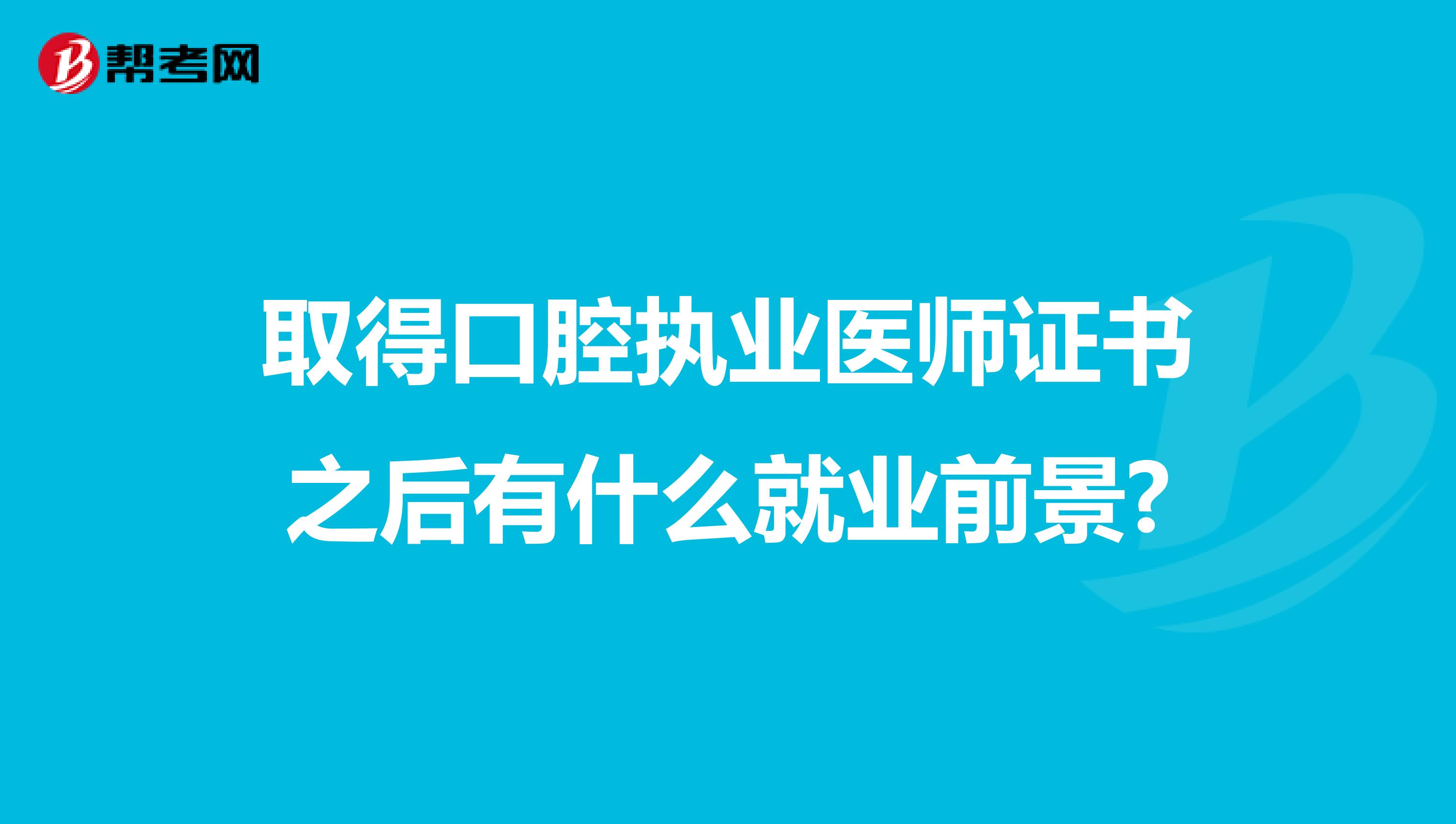 取得口腔执业医师证书之后有什么就业前景?
