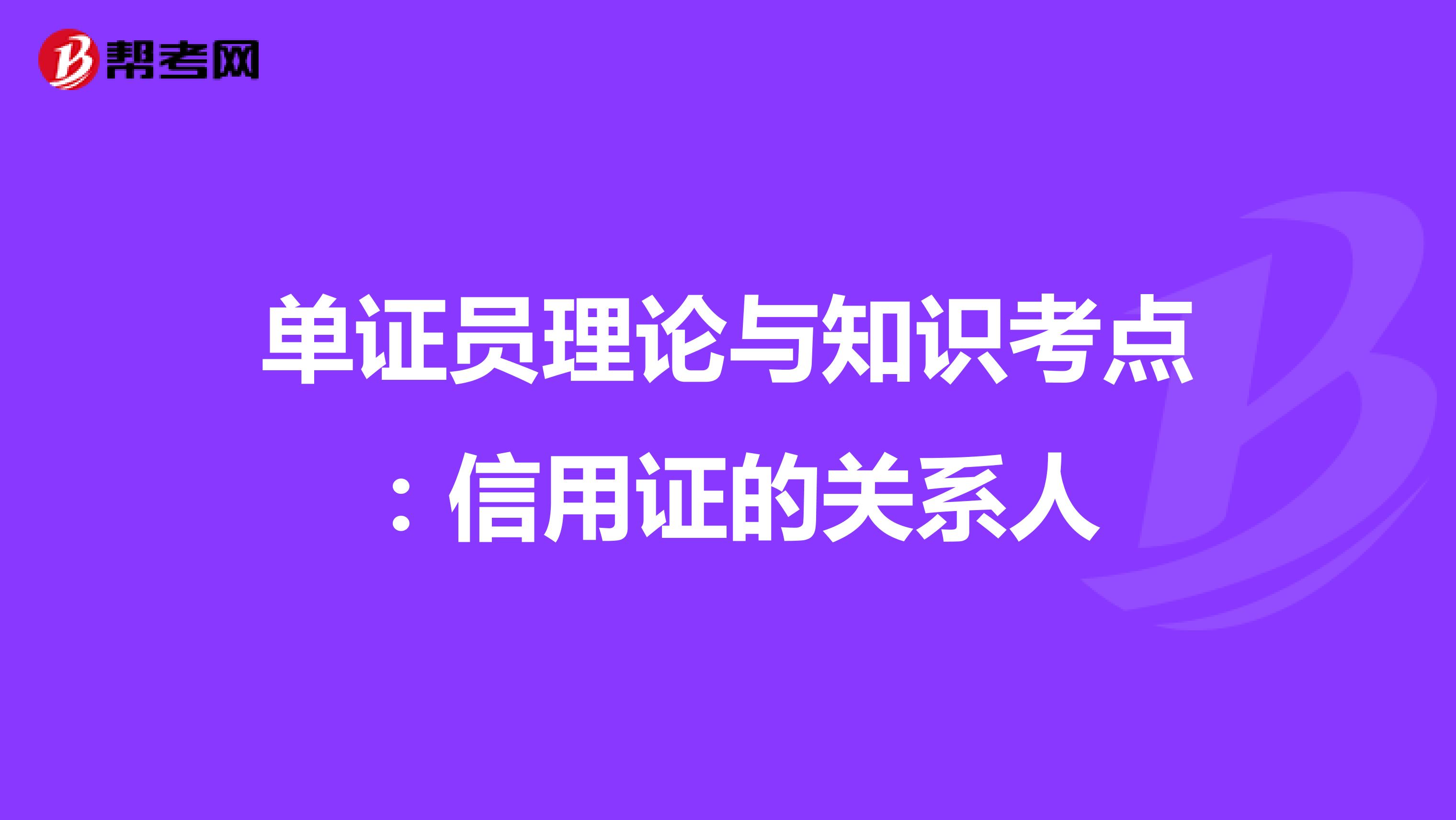 单证员理论与知识考点：信用证的关系人