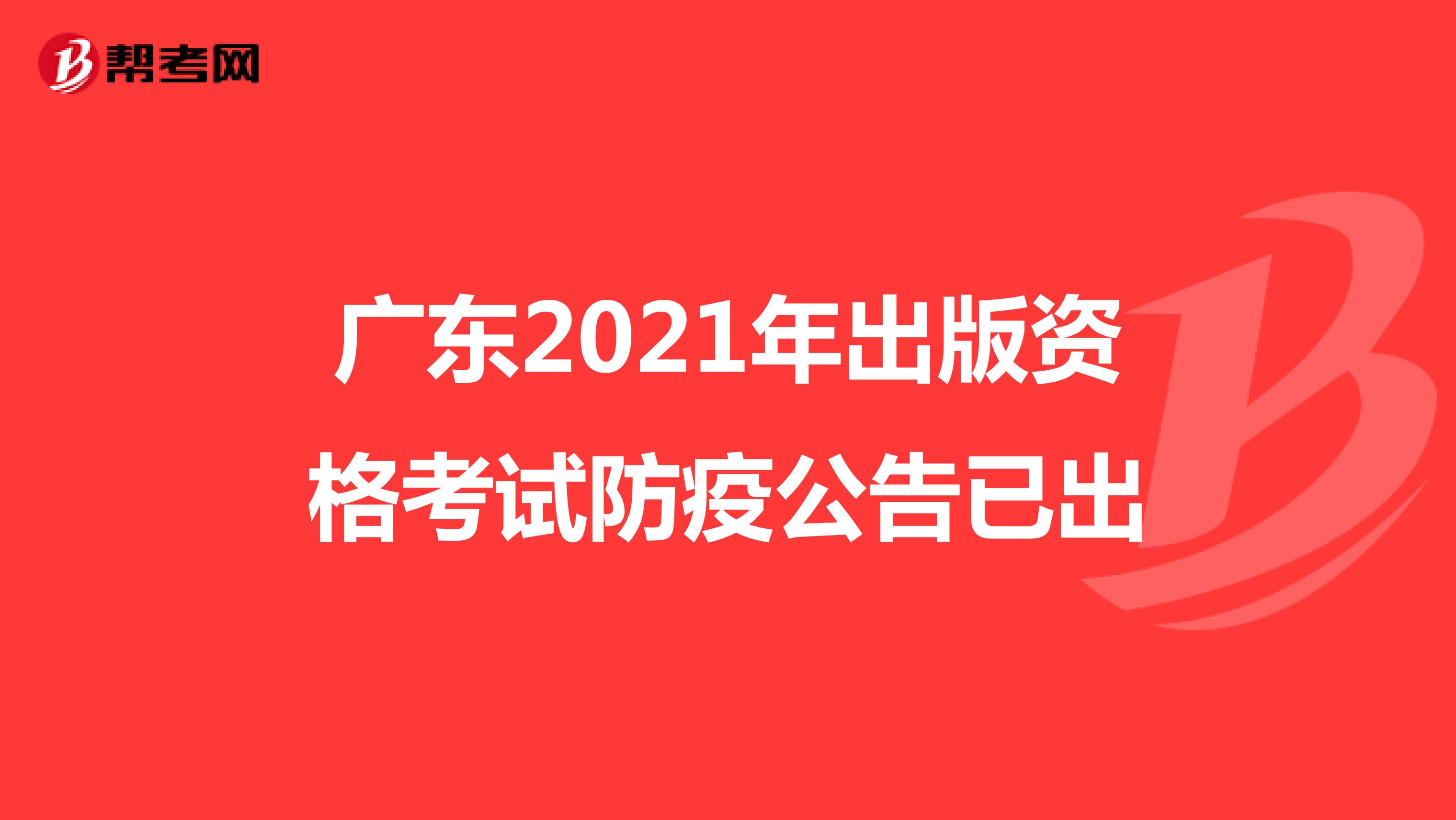 广东2021年出版资格考试防疫公告已出