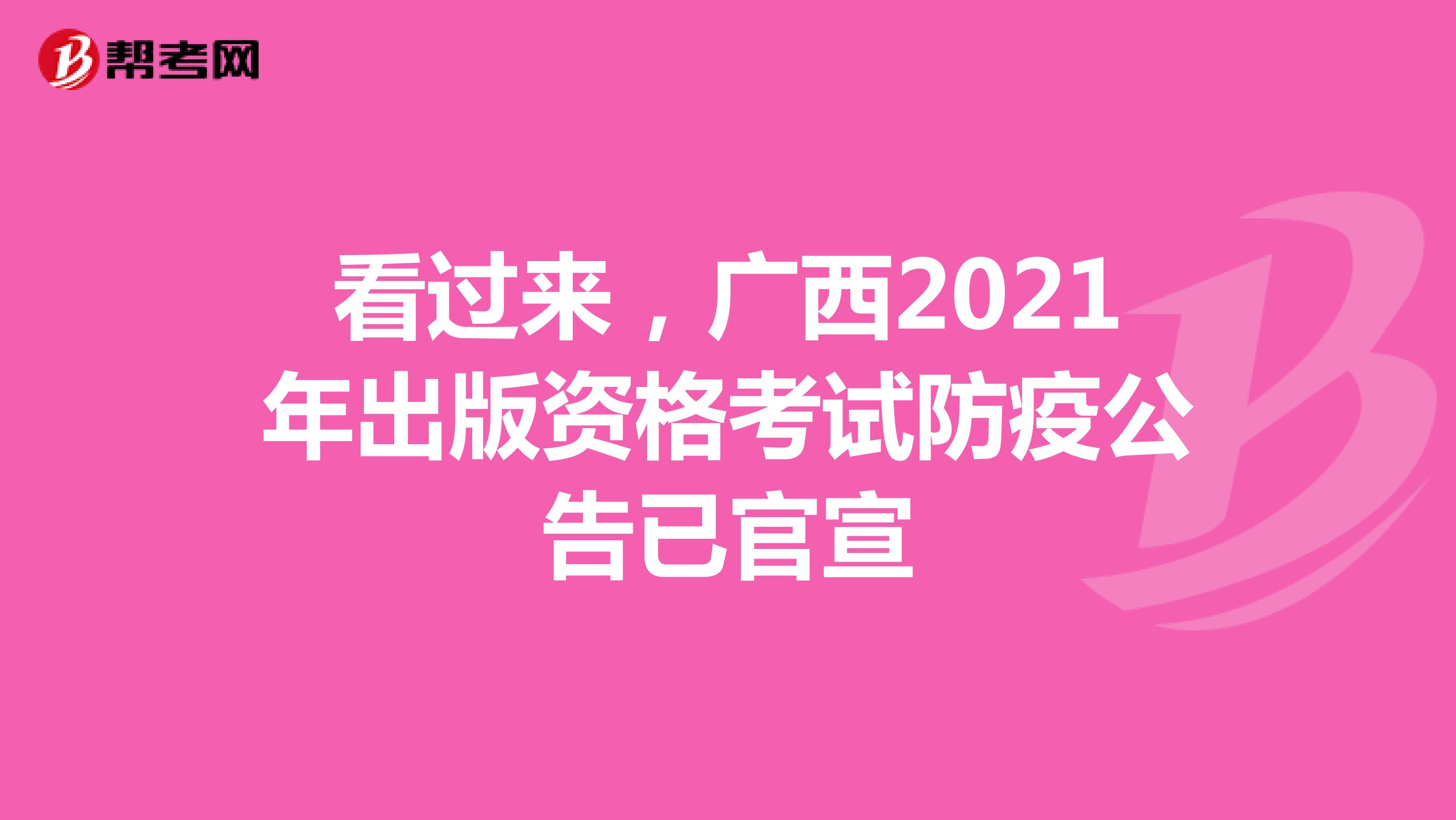 看过来，广西2021年出版资格考试防疫公告已官宣