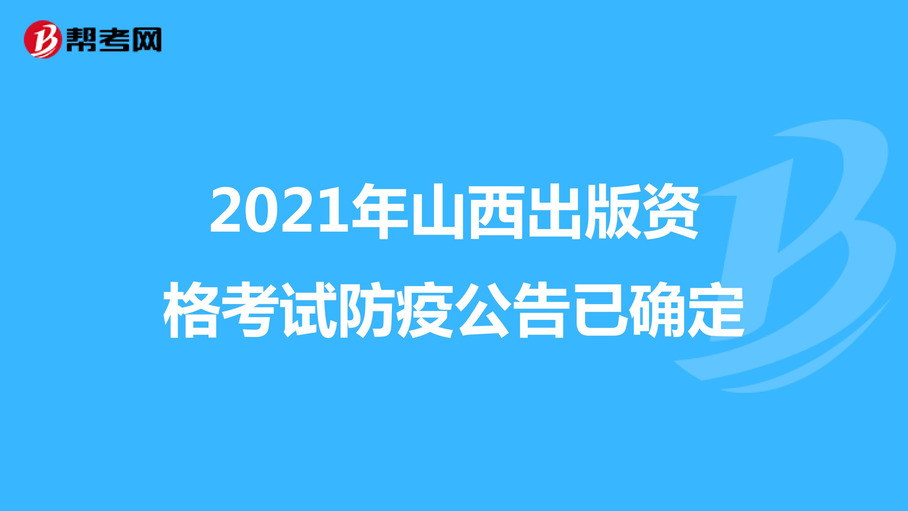 2021年山西出版资格考试防疫公告已确定