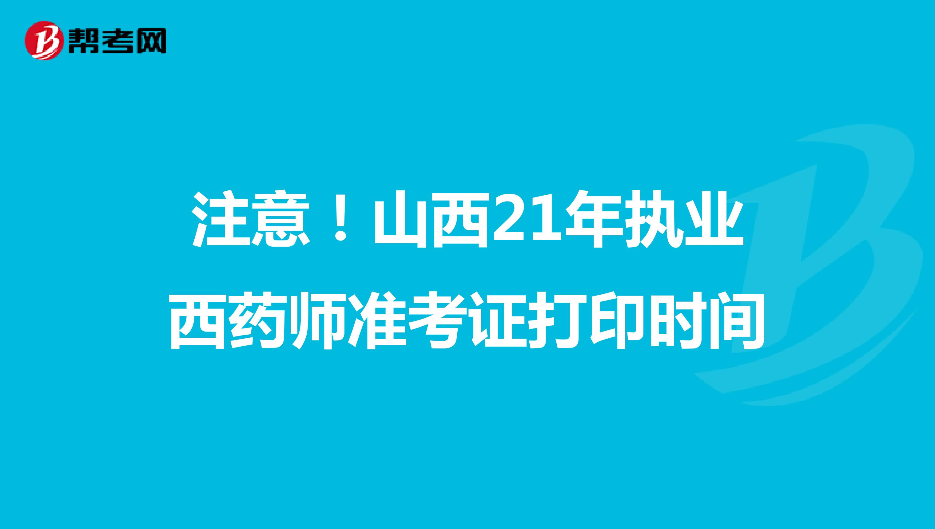 注意！山西21年执业西药师准考证打印时间