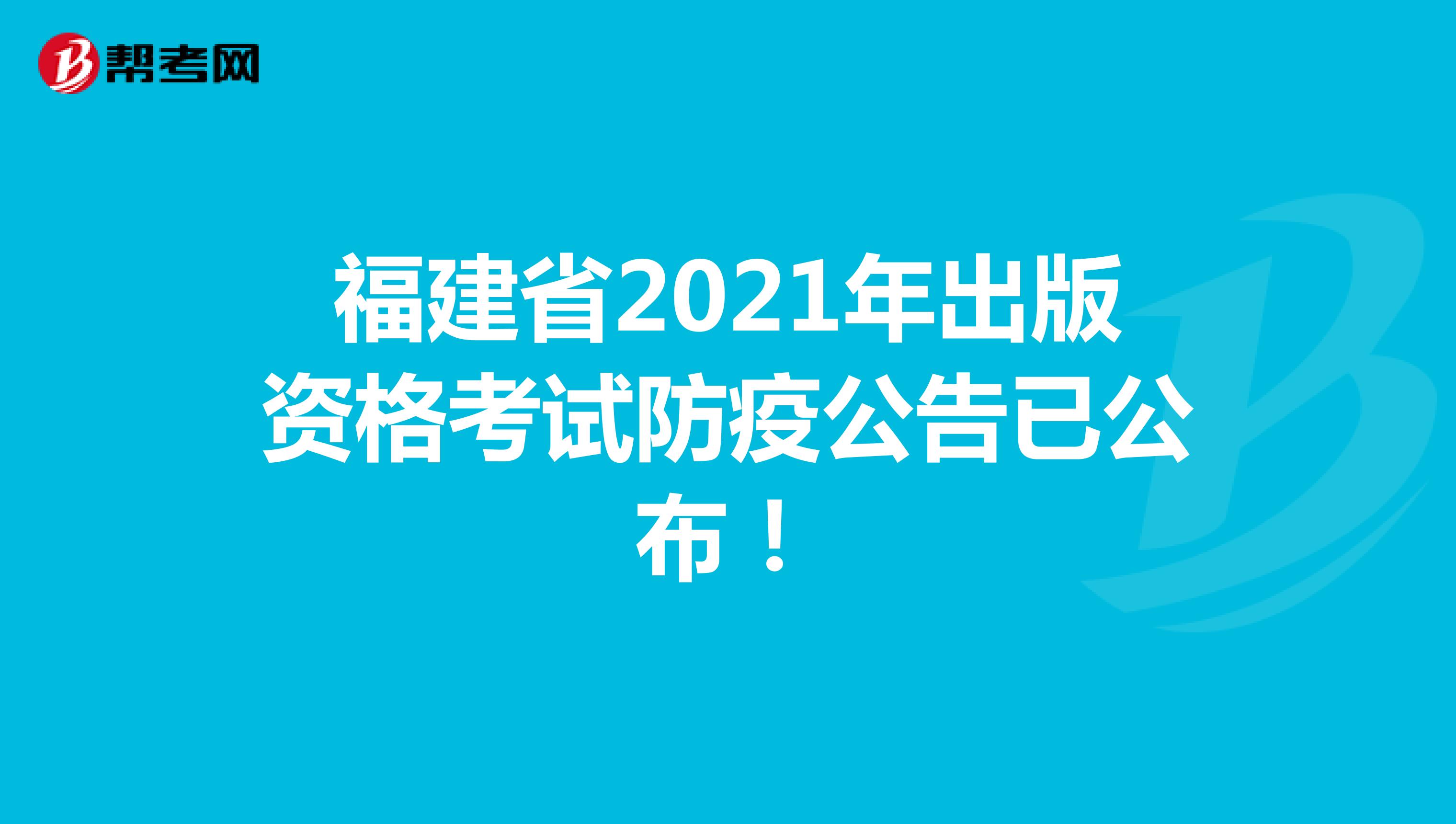 福建省2021年出版资格考试防疫公告已公布！