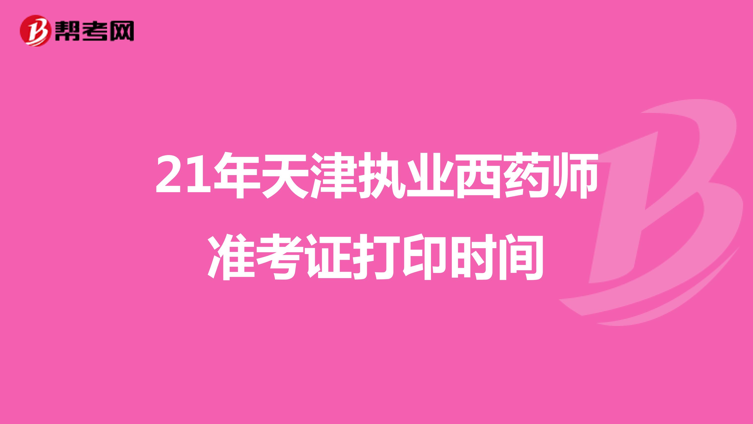 21年天津执业西药师准考证打印时间
