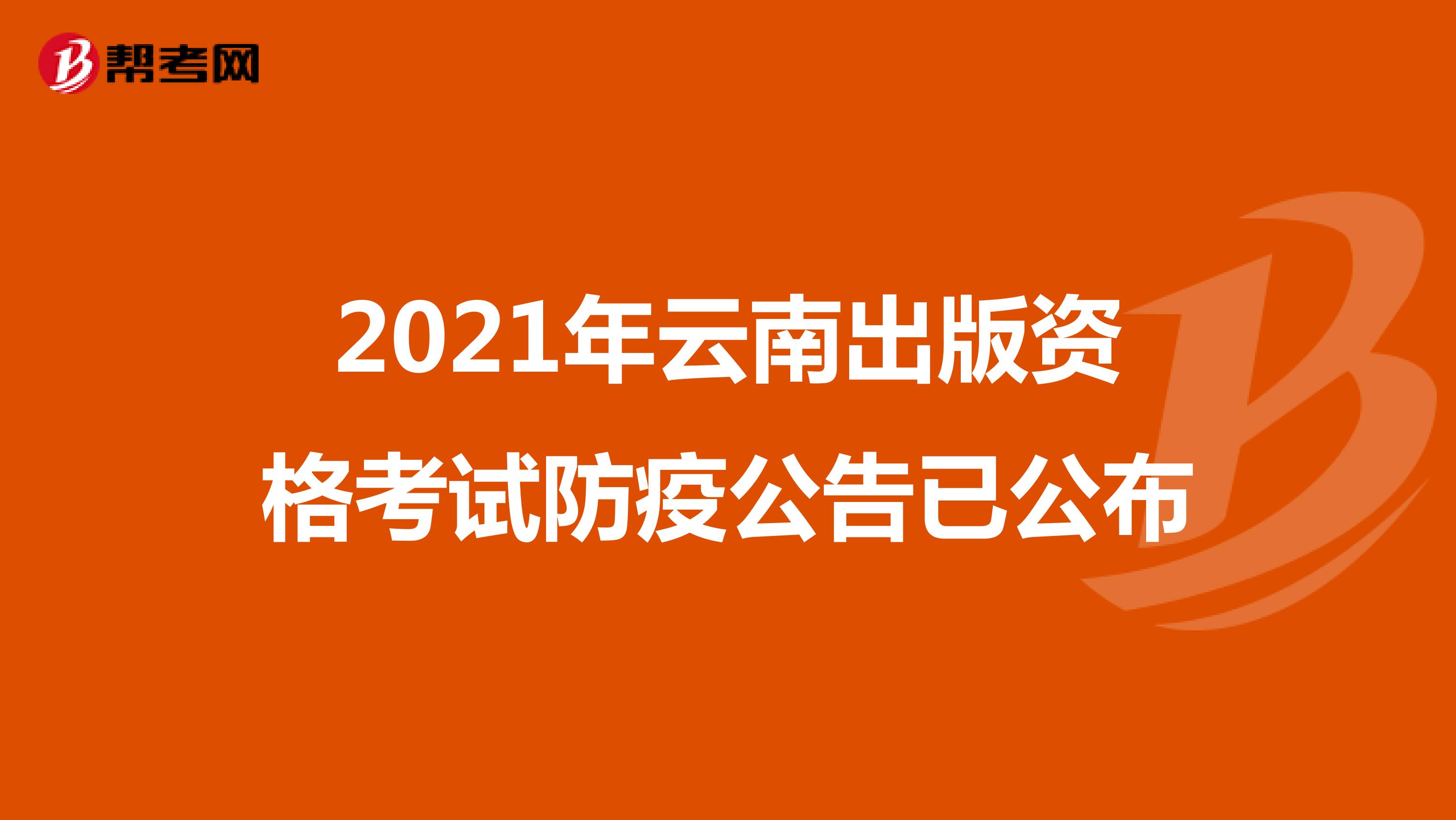 2021年云南出版资格考试防疫公告已公布
