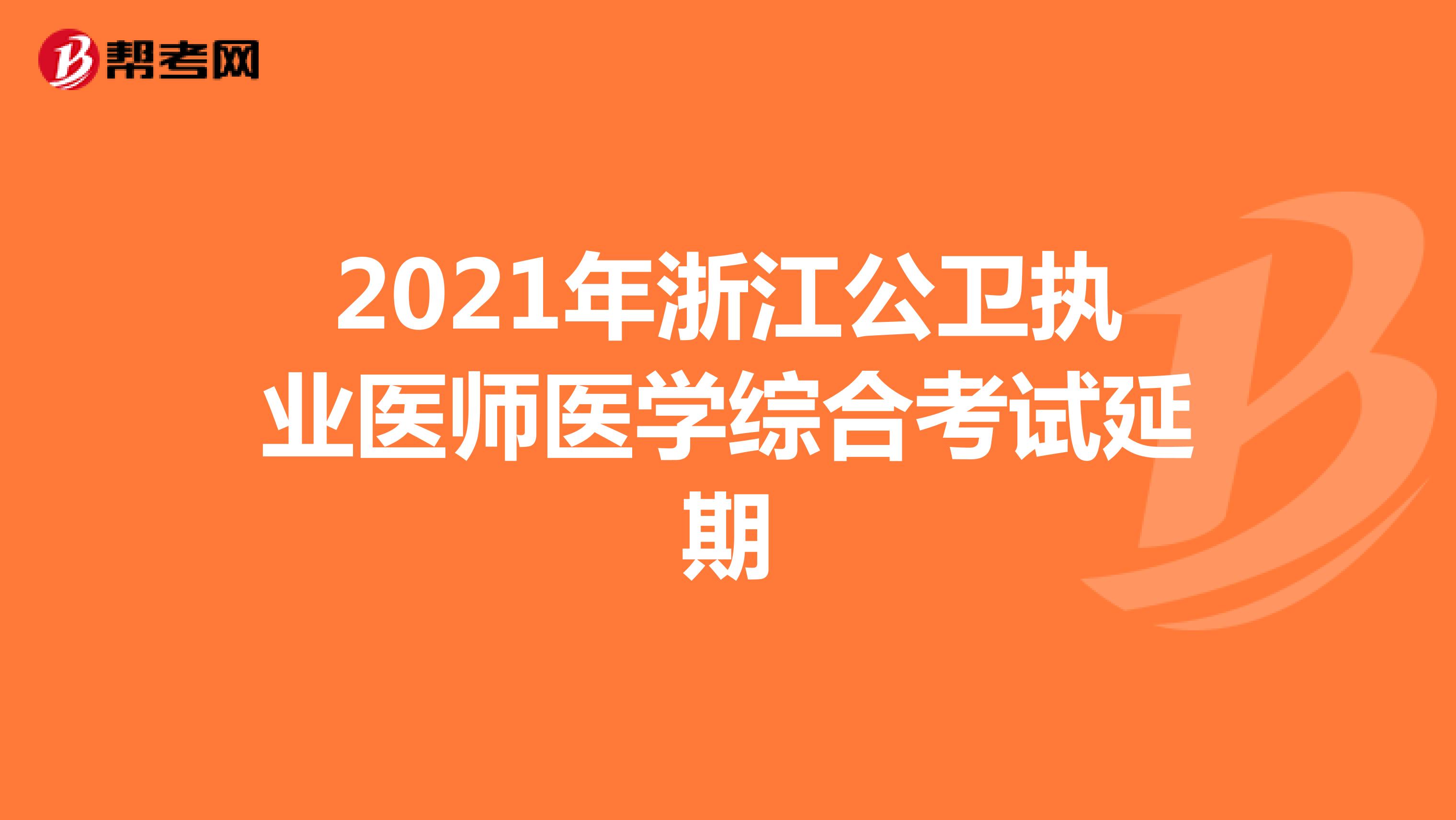 2021年浙江公卫执业医师医学综合考试延期