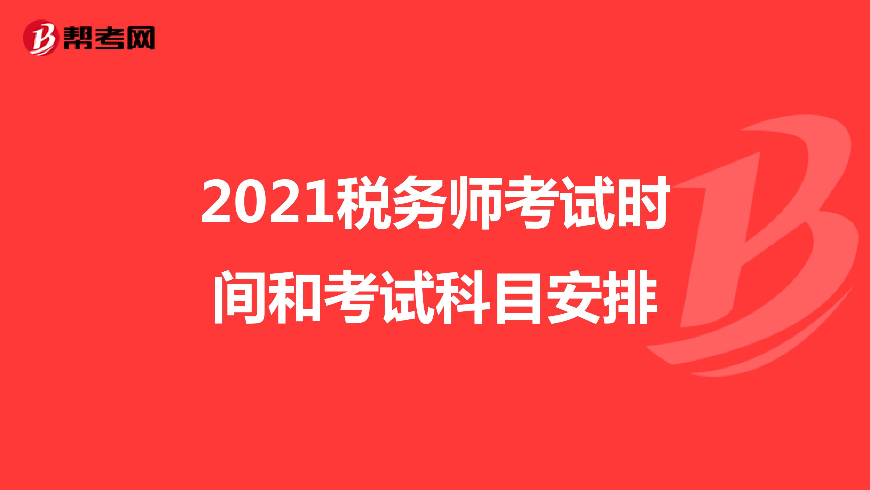 2022税务师考试时间和考试科目安排