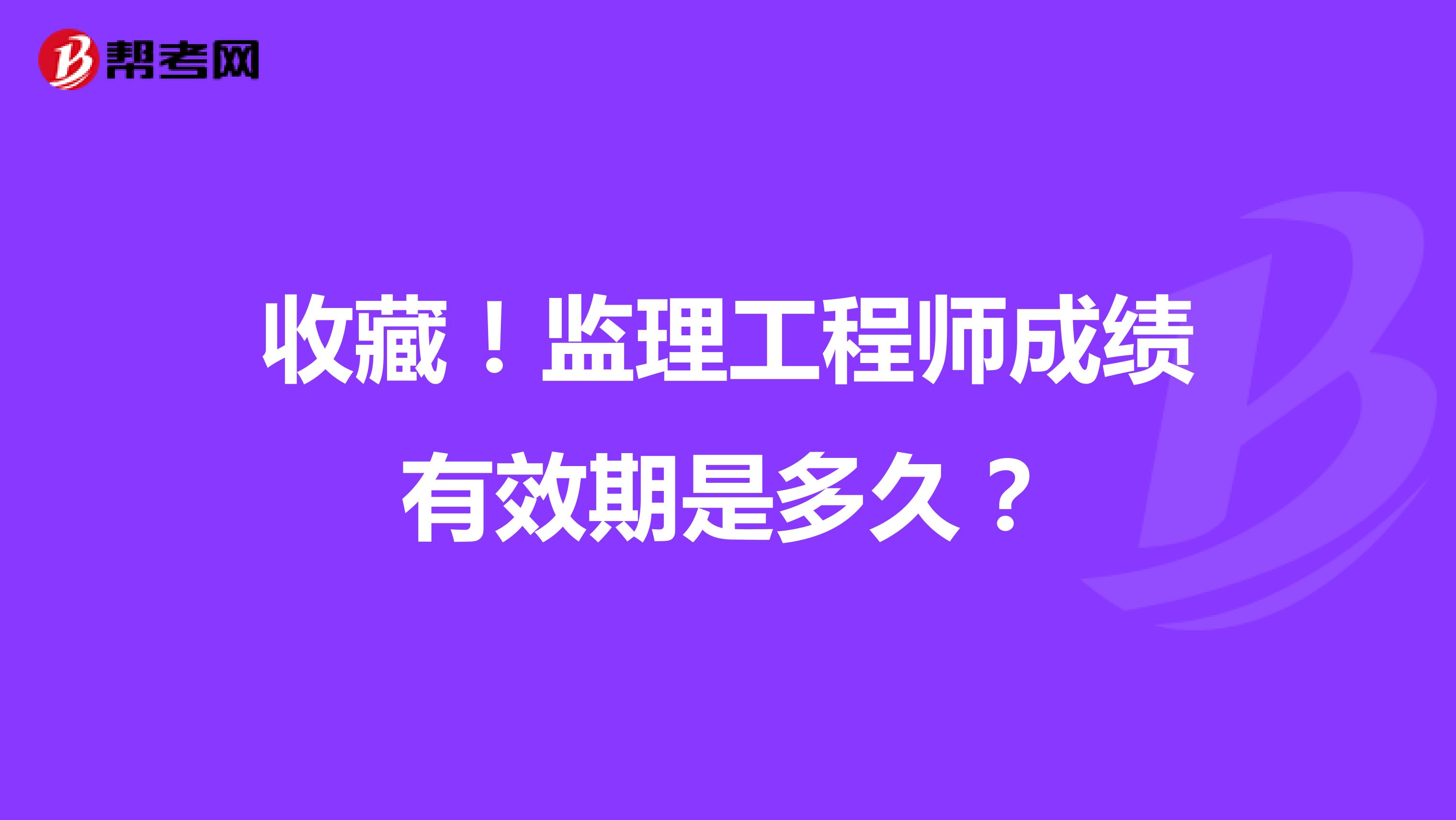 收藏！监理工程师成绩有效期是多久？