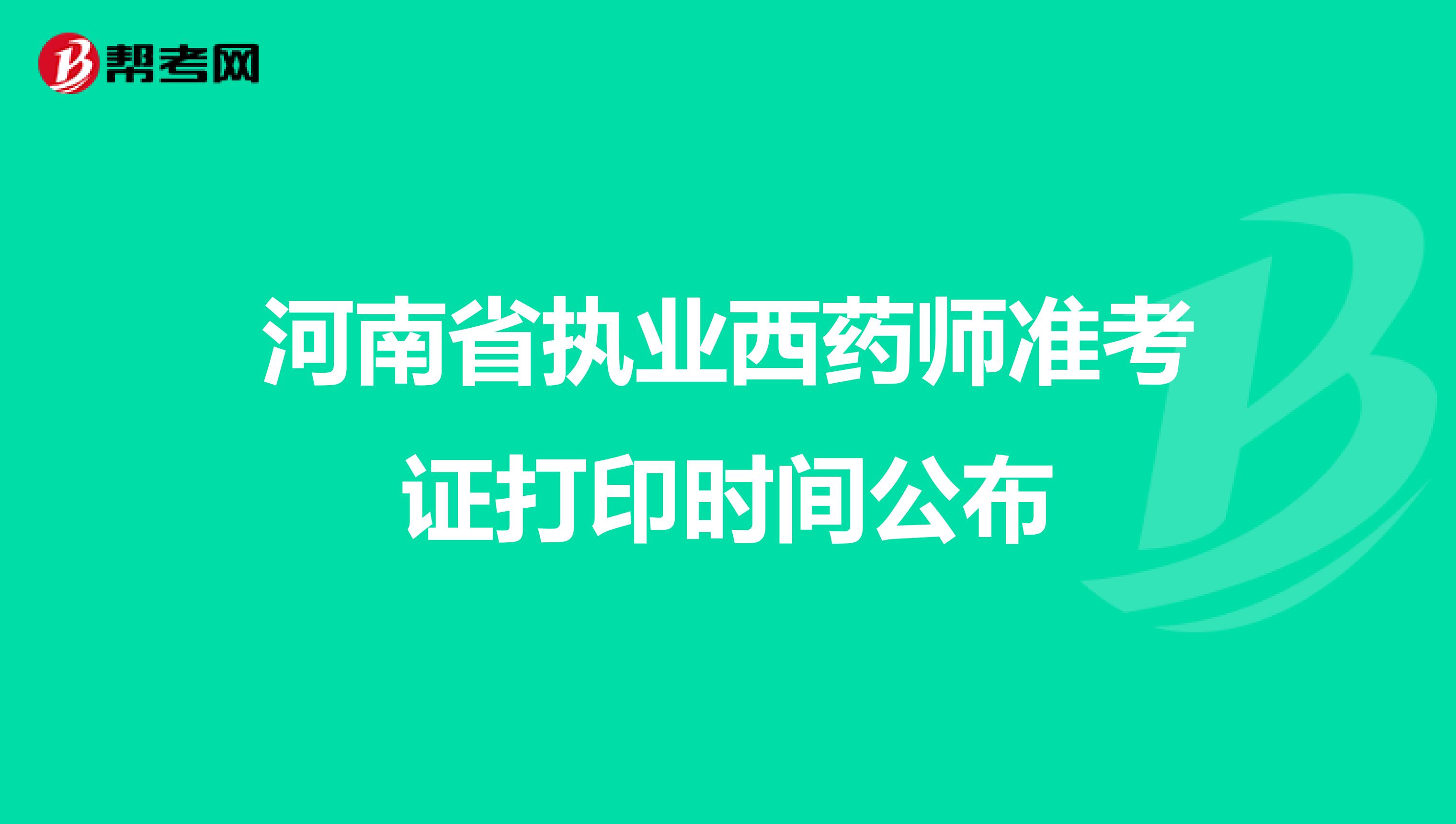 河南省执业西药师准考证打印时间公布