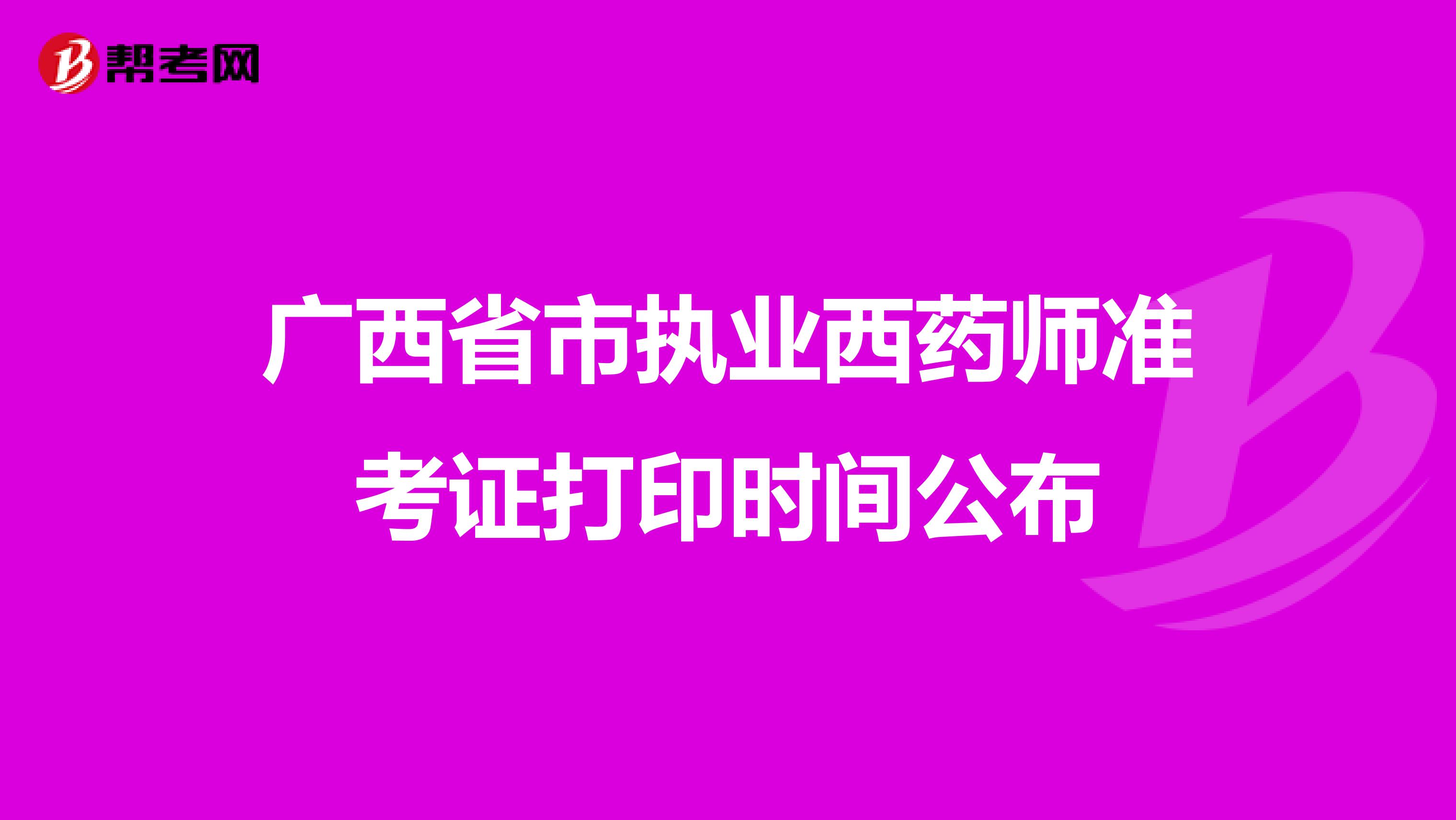 广西省市执业西药师准考证打印时间公布