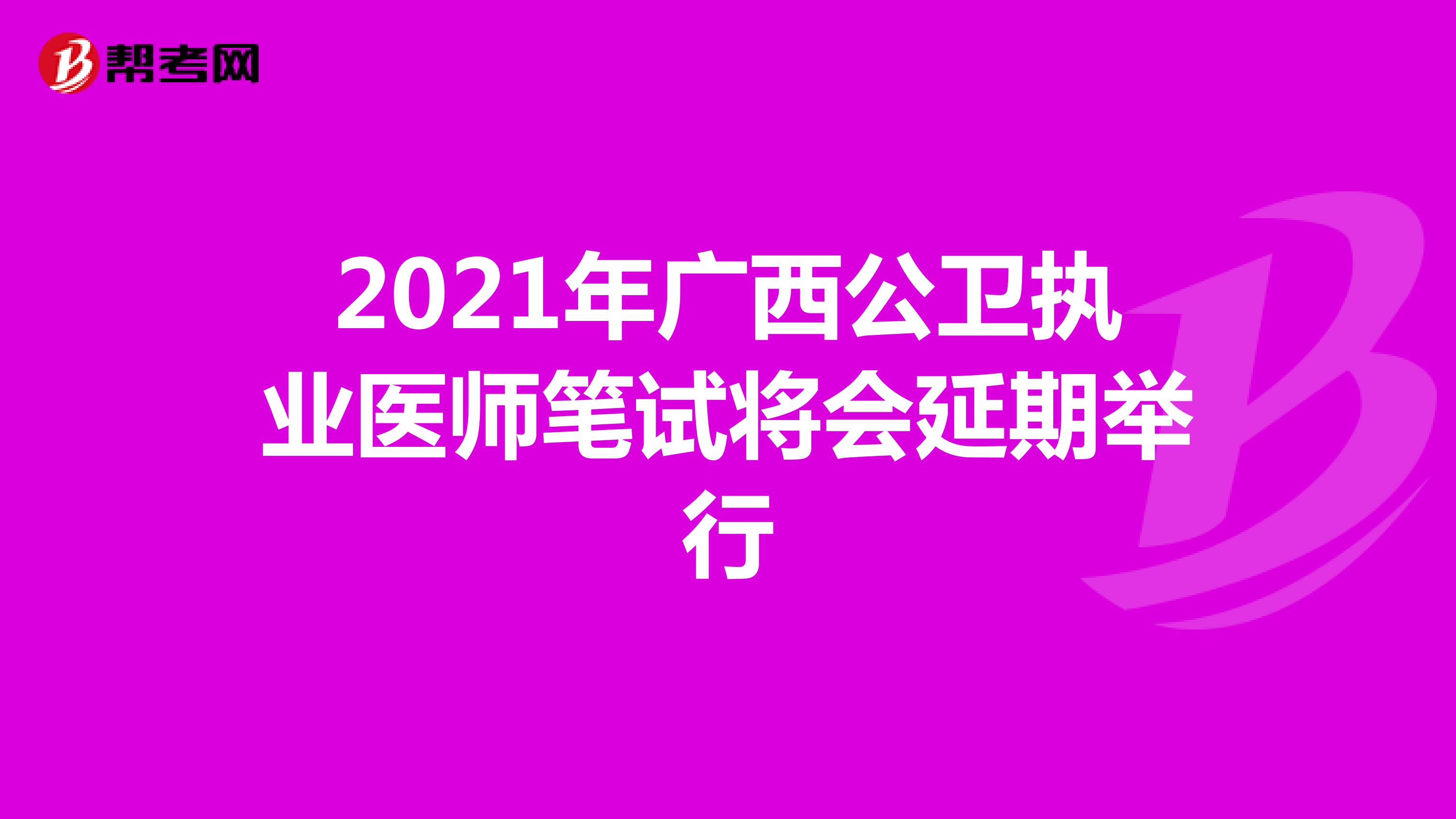 2021年广西公卫执业医师笔试将会延期举行