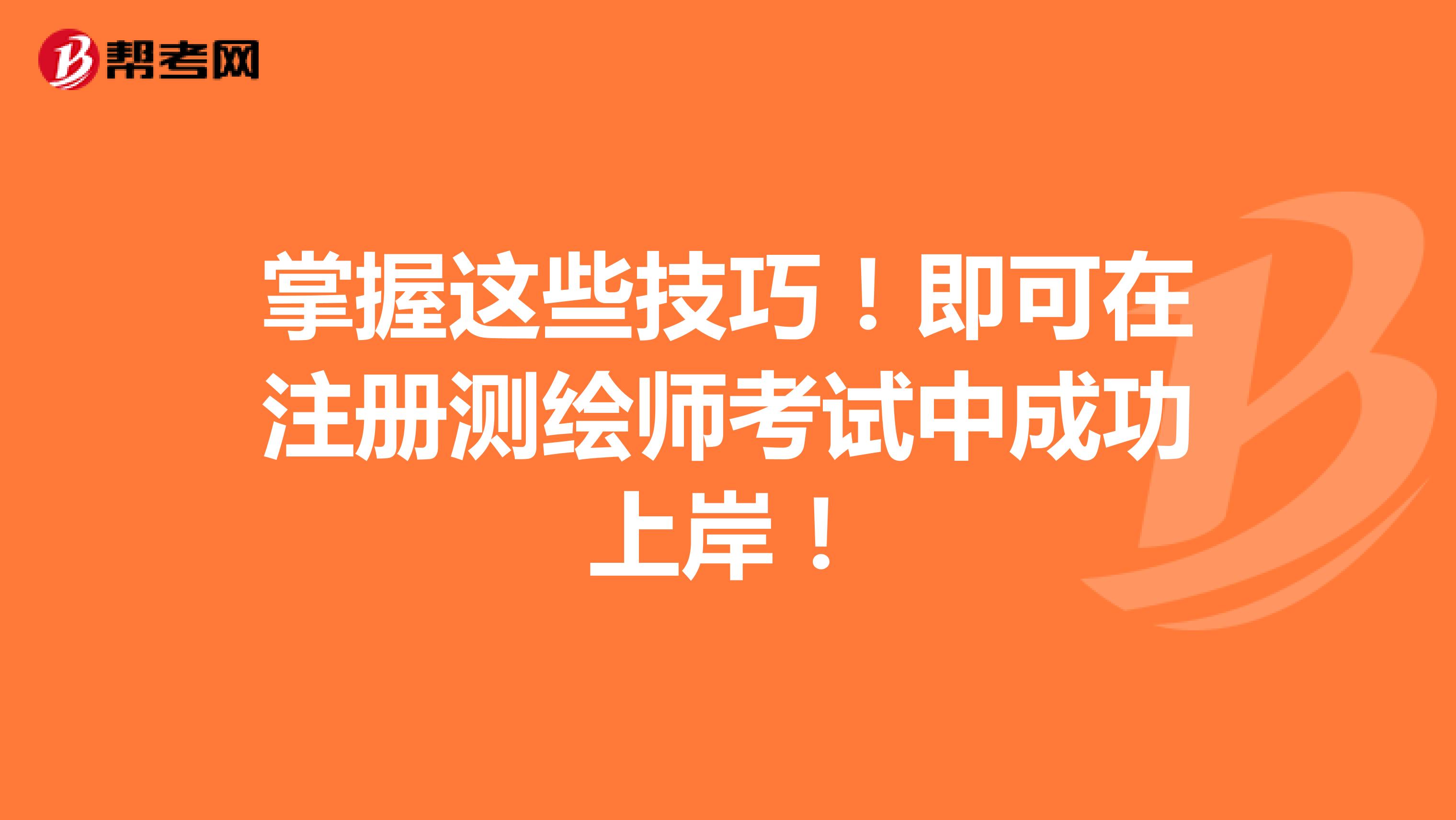 掌握这些技巧！即可在注册测绘师考试中成功上岸！