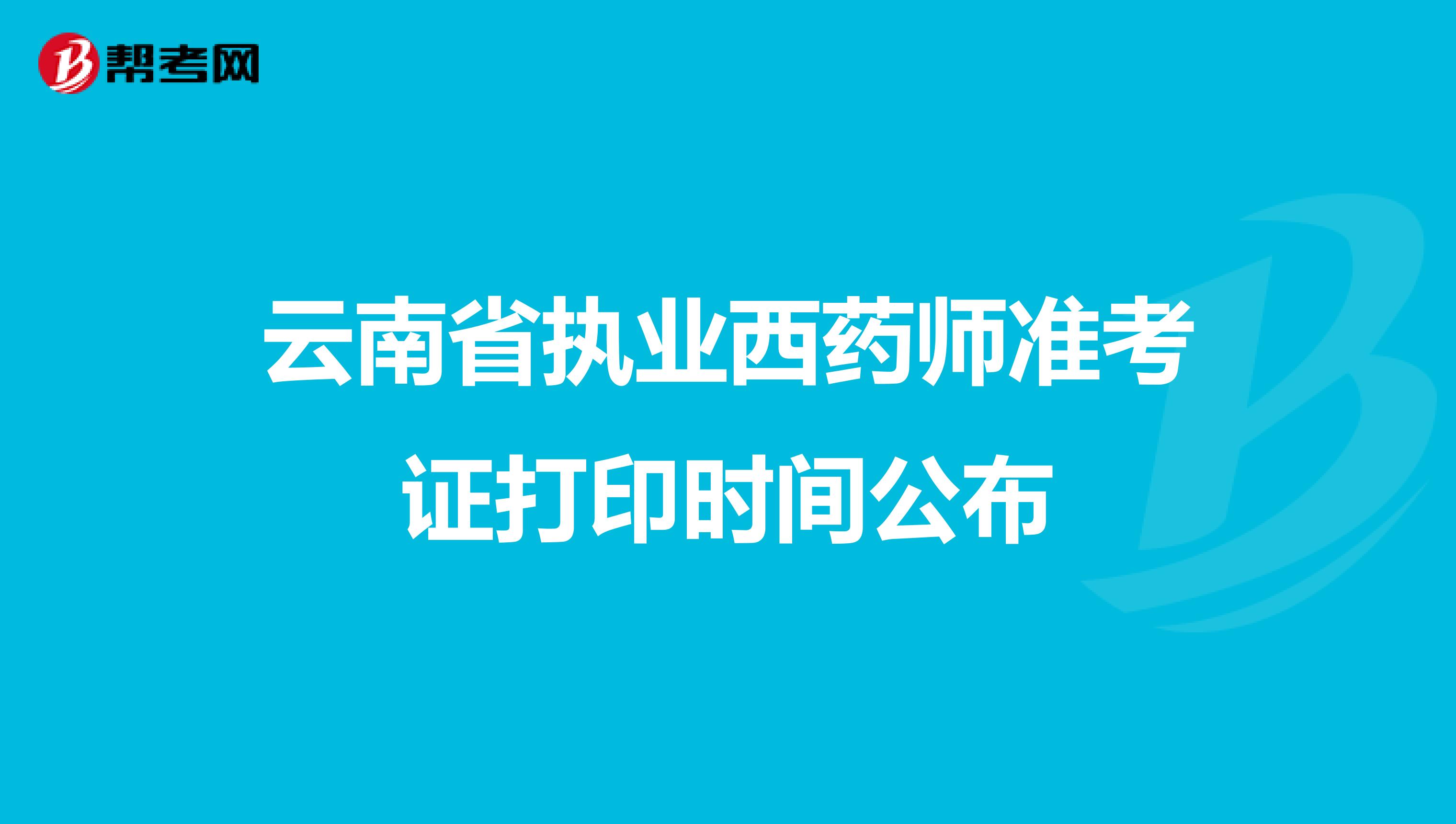 云南省执业西药师准考证打印时间公布