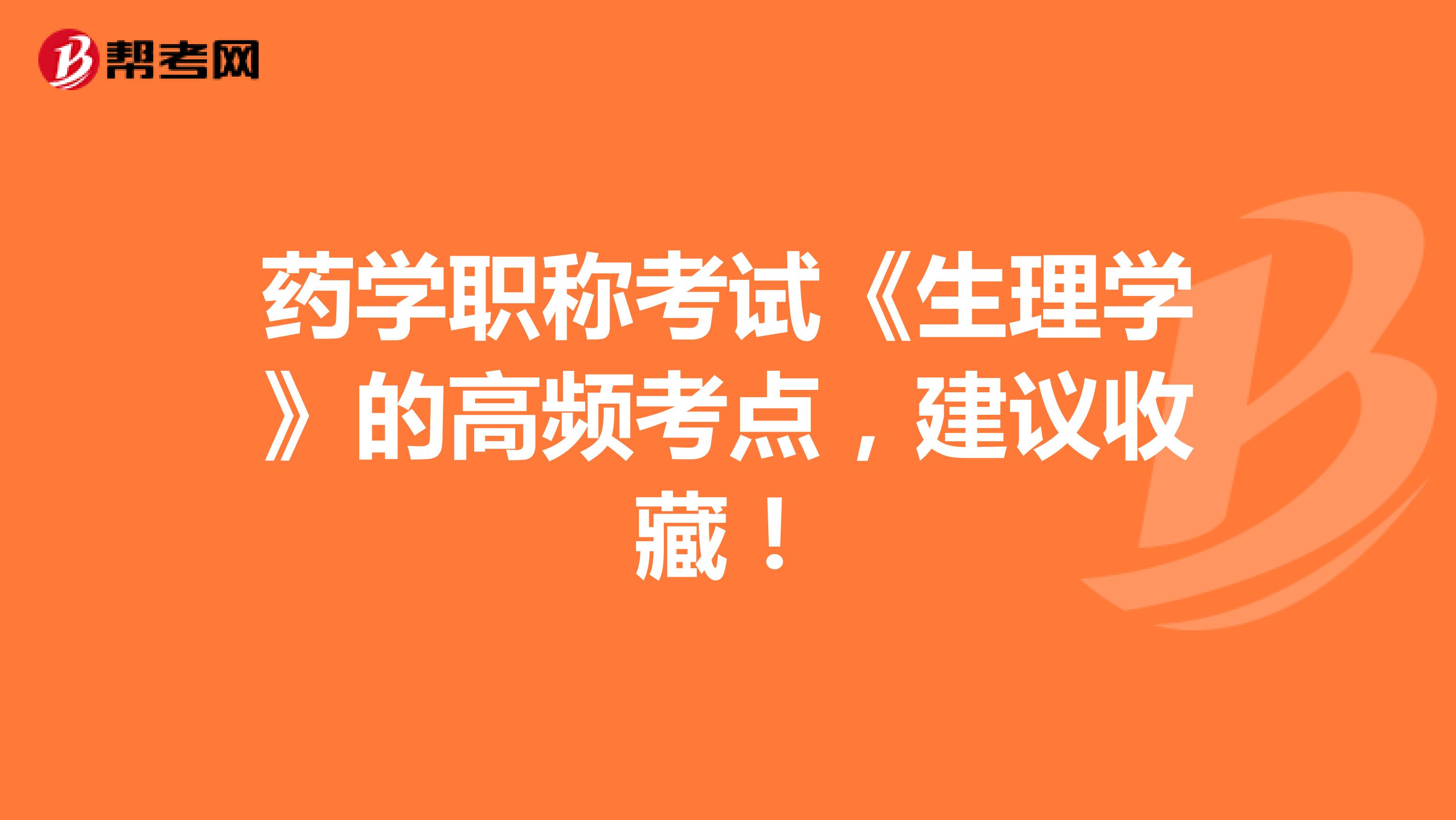 藥學(xué)職稱(chēng)考試《生理學(xué)》的高頻考點(diǎn)，建議收藏！