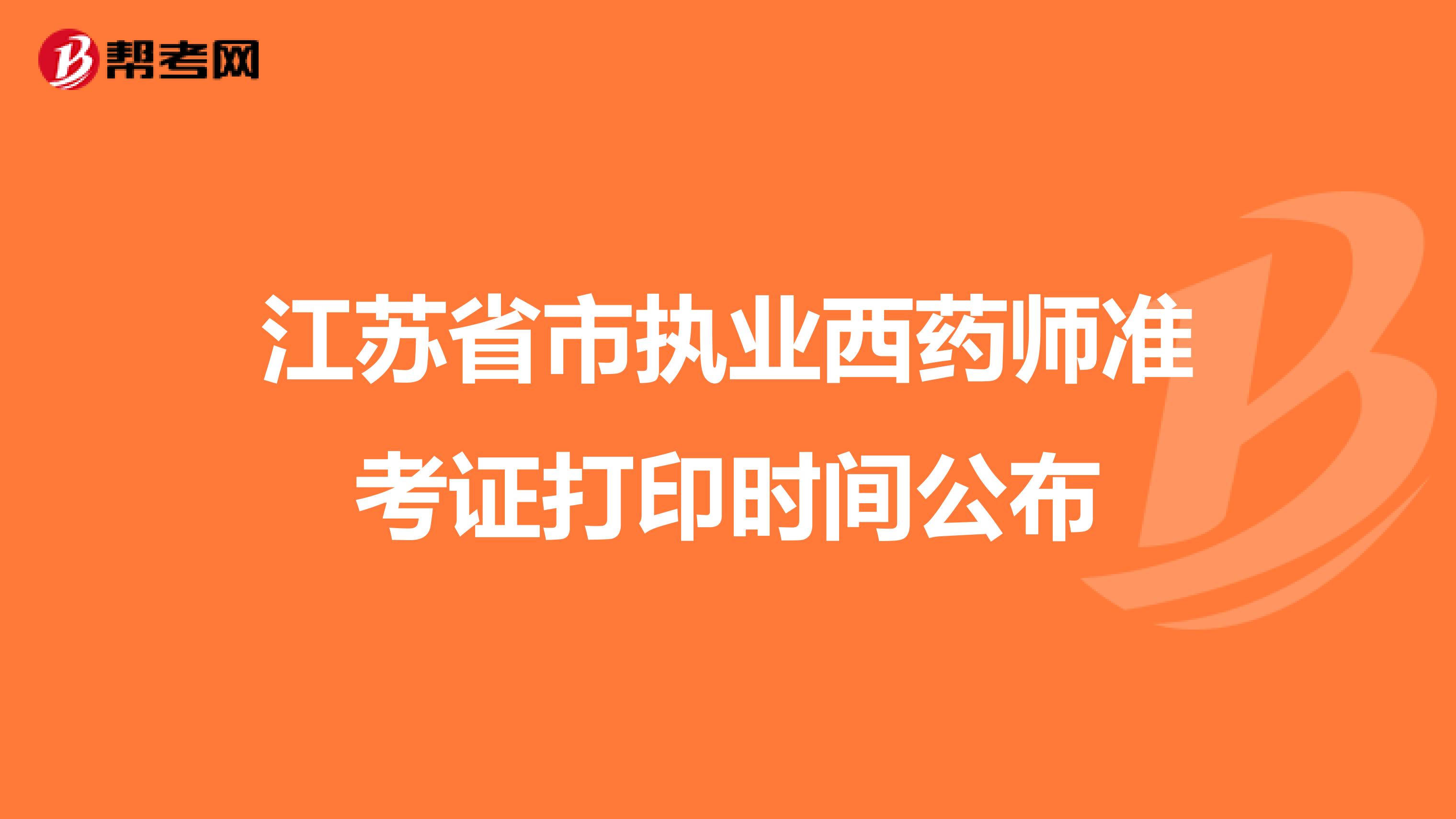 江苏省市执业西药师准考证打印时间公布