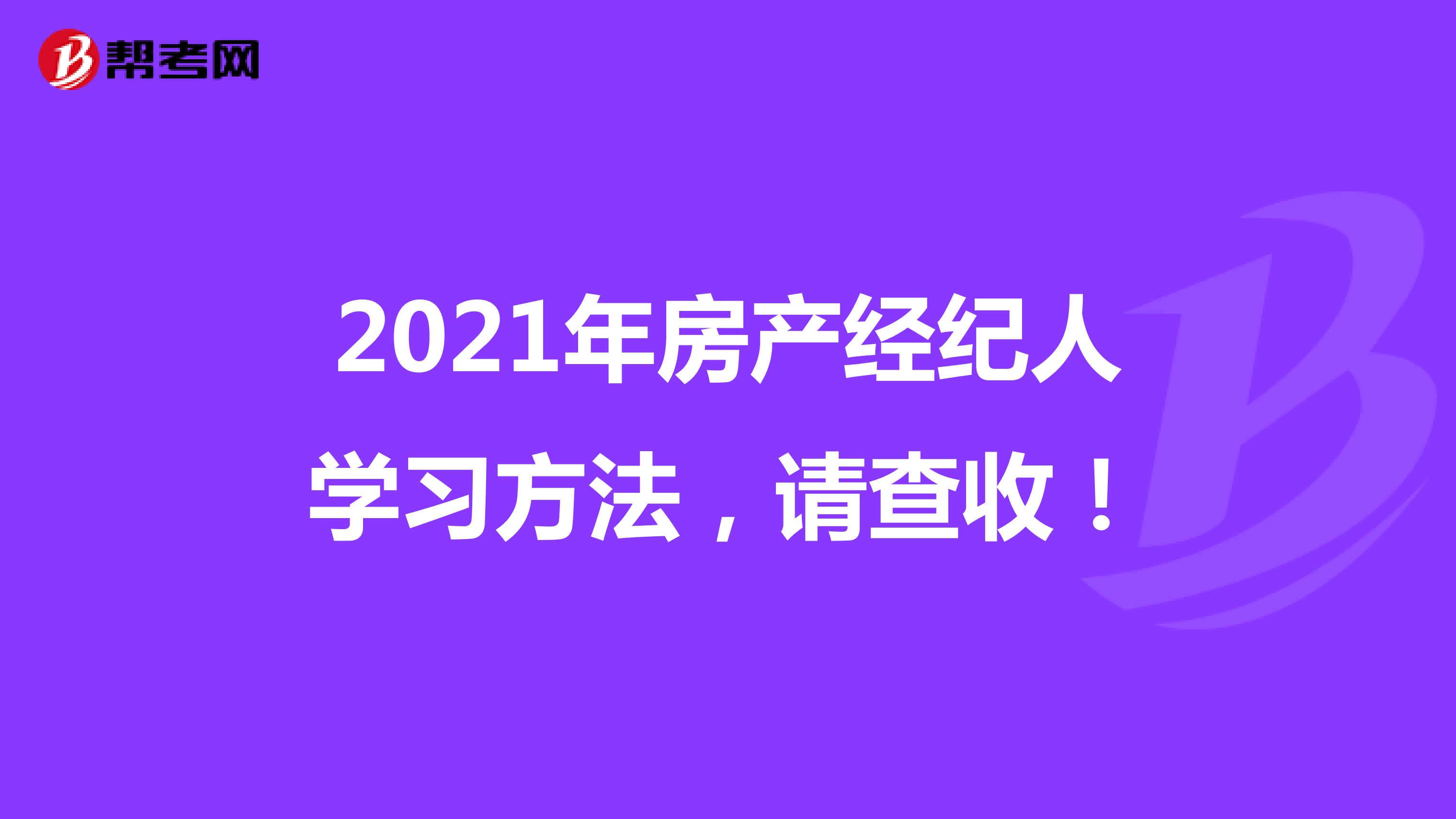 2021年房产经纪人学习方法，请查收！