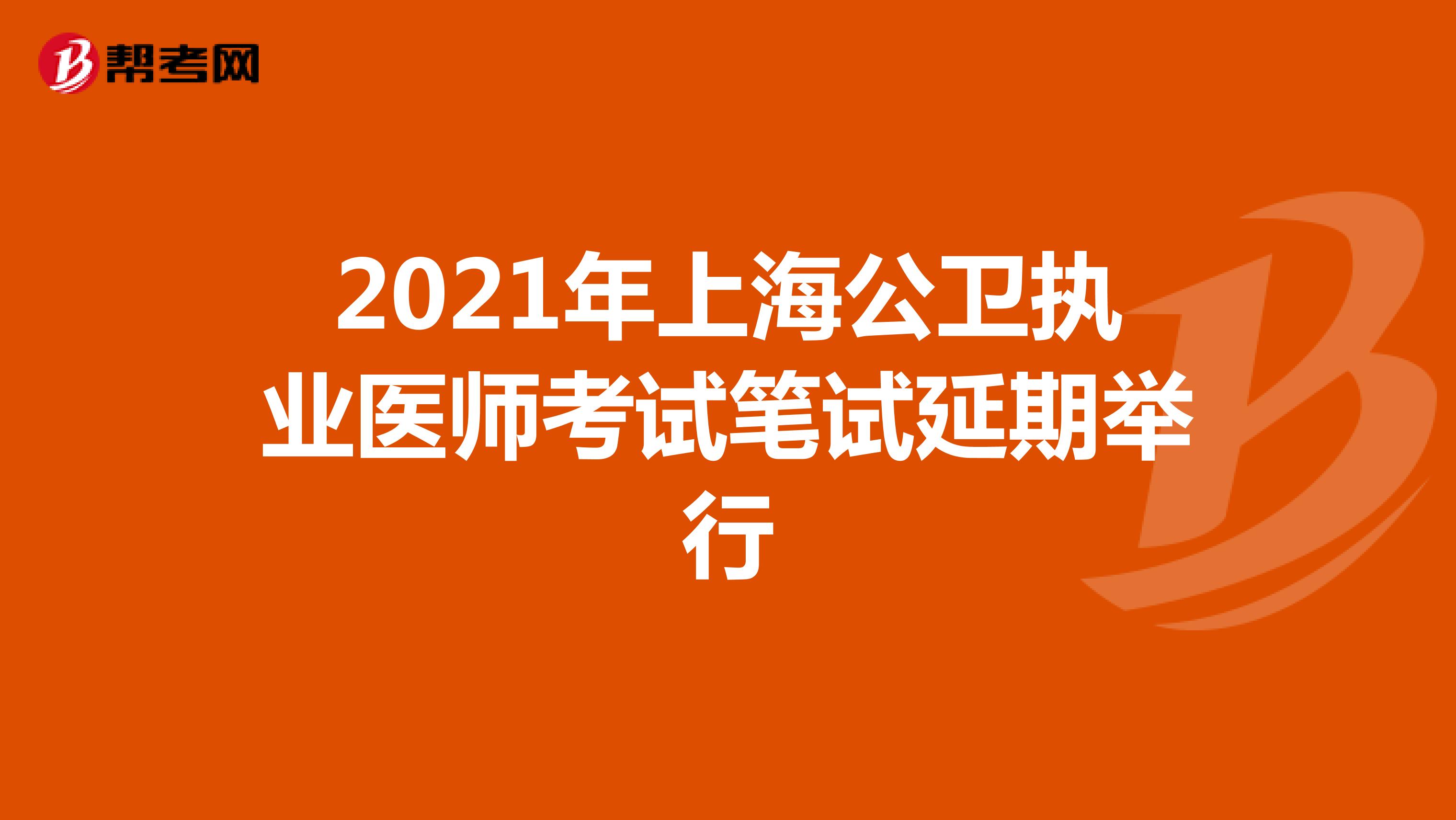 2021年上海公卫执业医师考试笔试延期举行