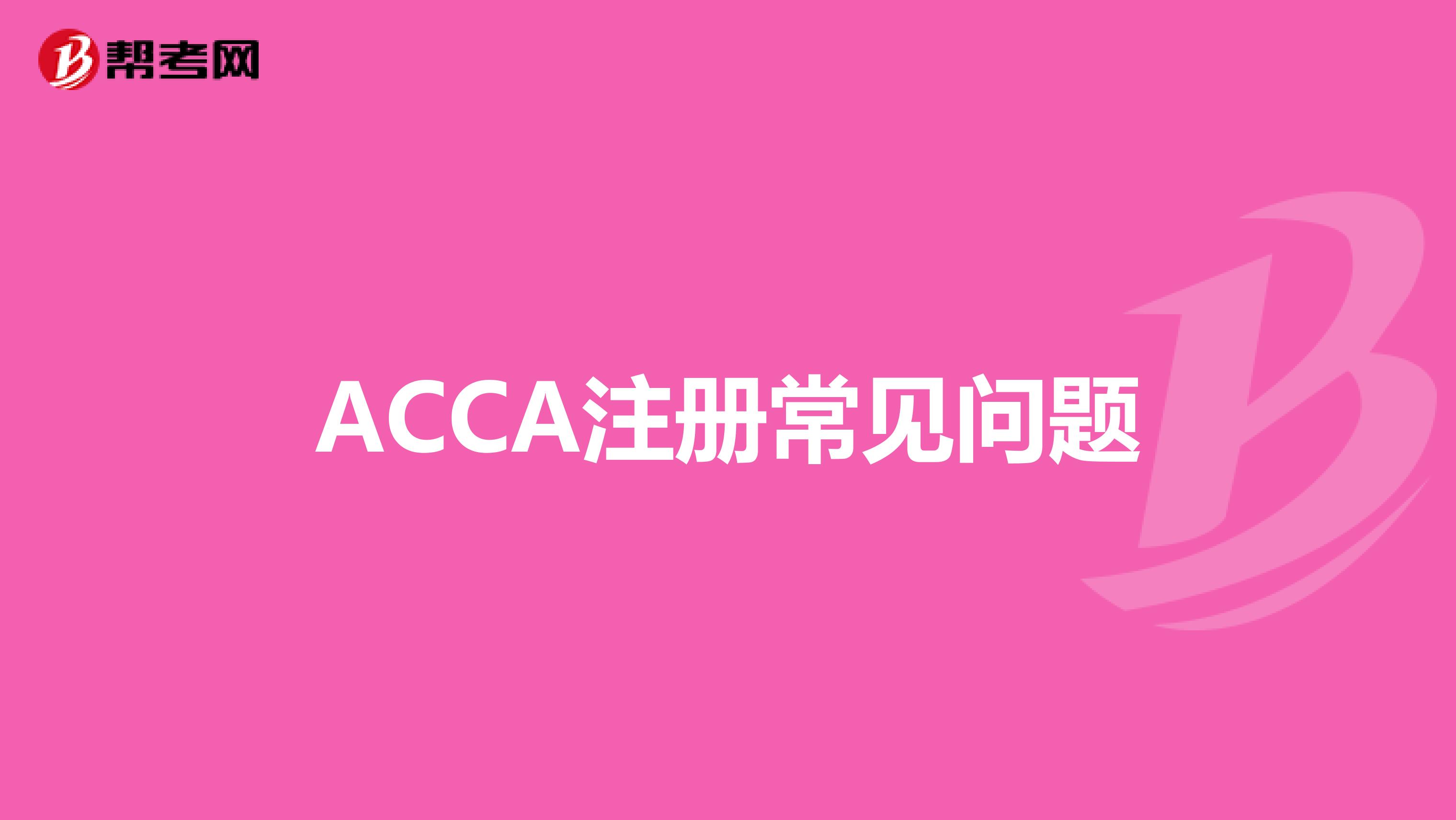 ACCA注册常见问题
