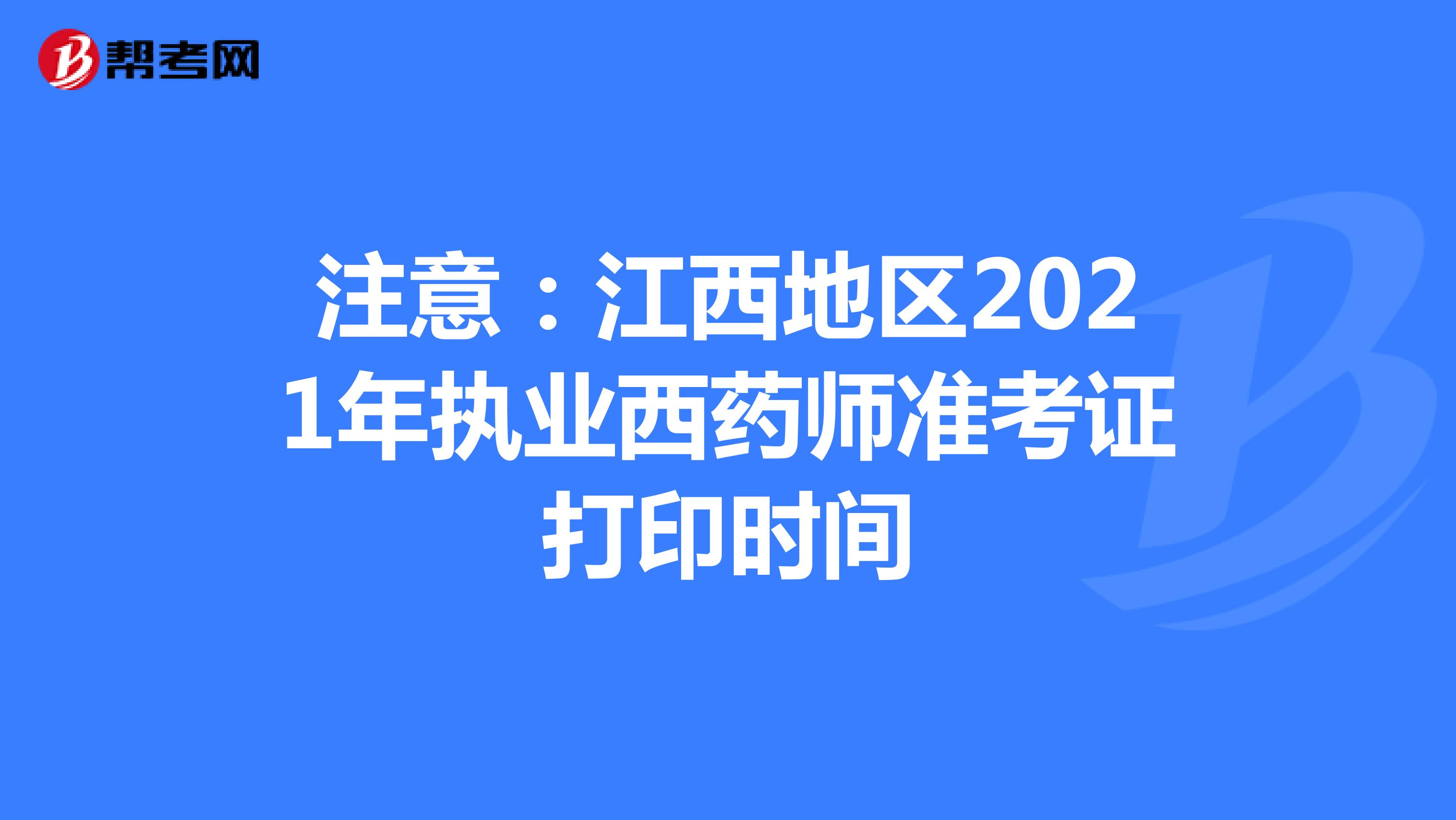 注意：江西地区2021年执业西药师准考证打印时间