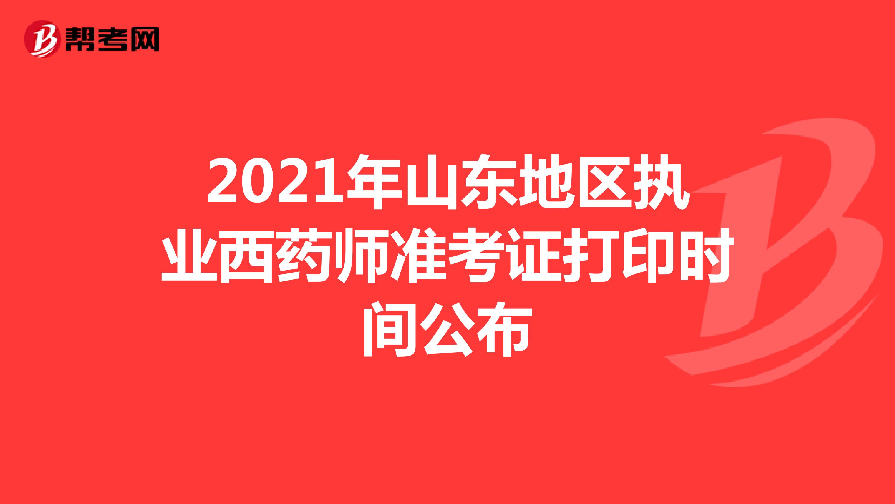 2021年山东地区执业西药师准考证打印时间公布