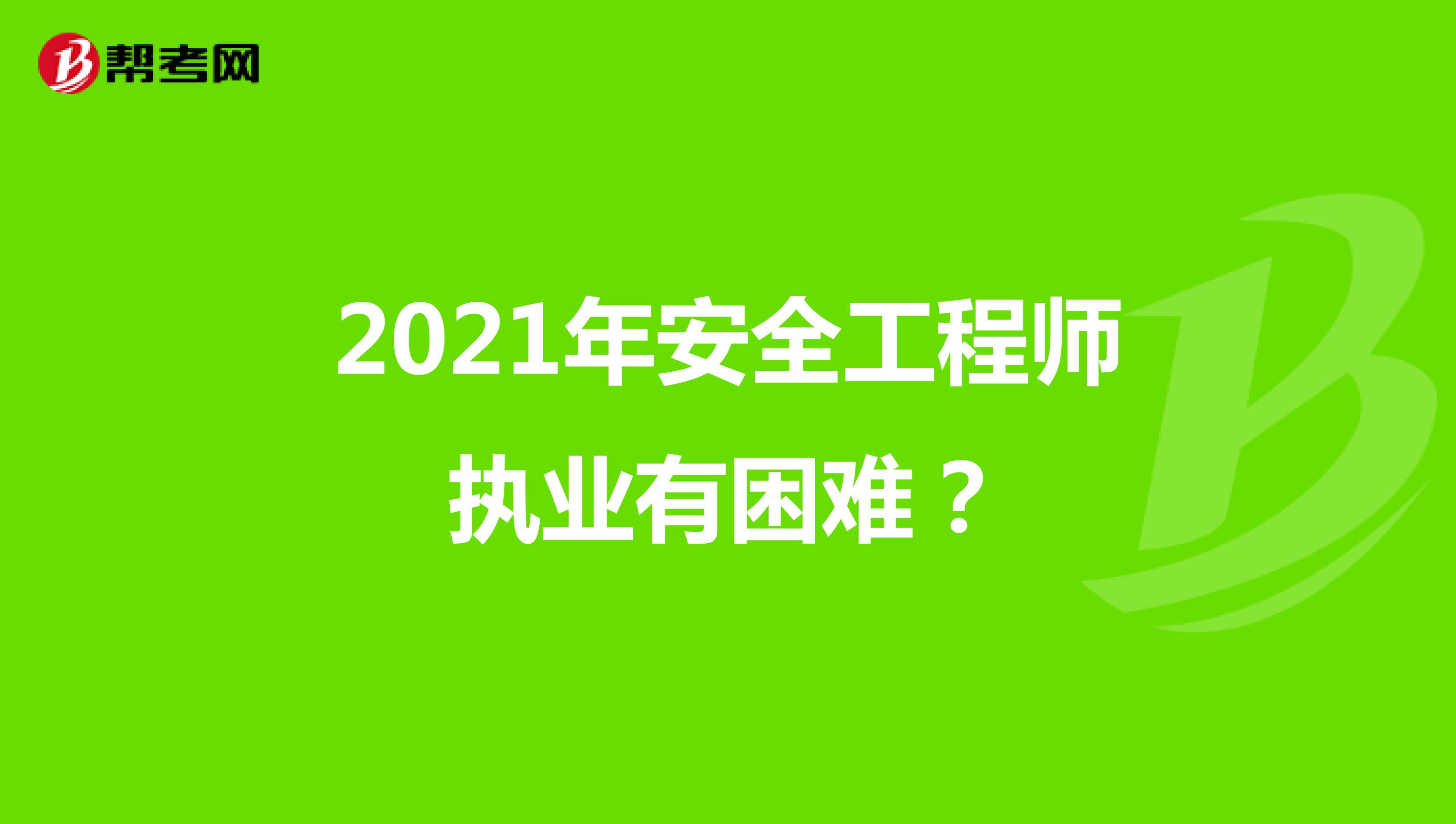 2021年安全工程师执业有困难?