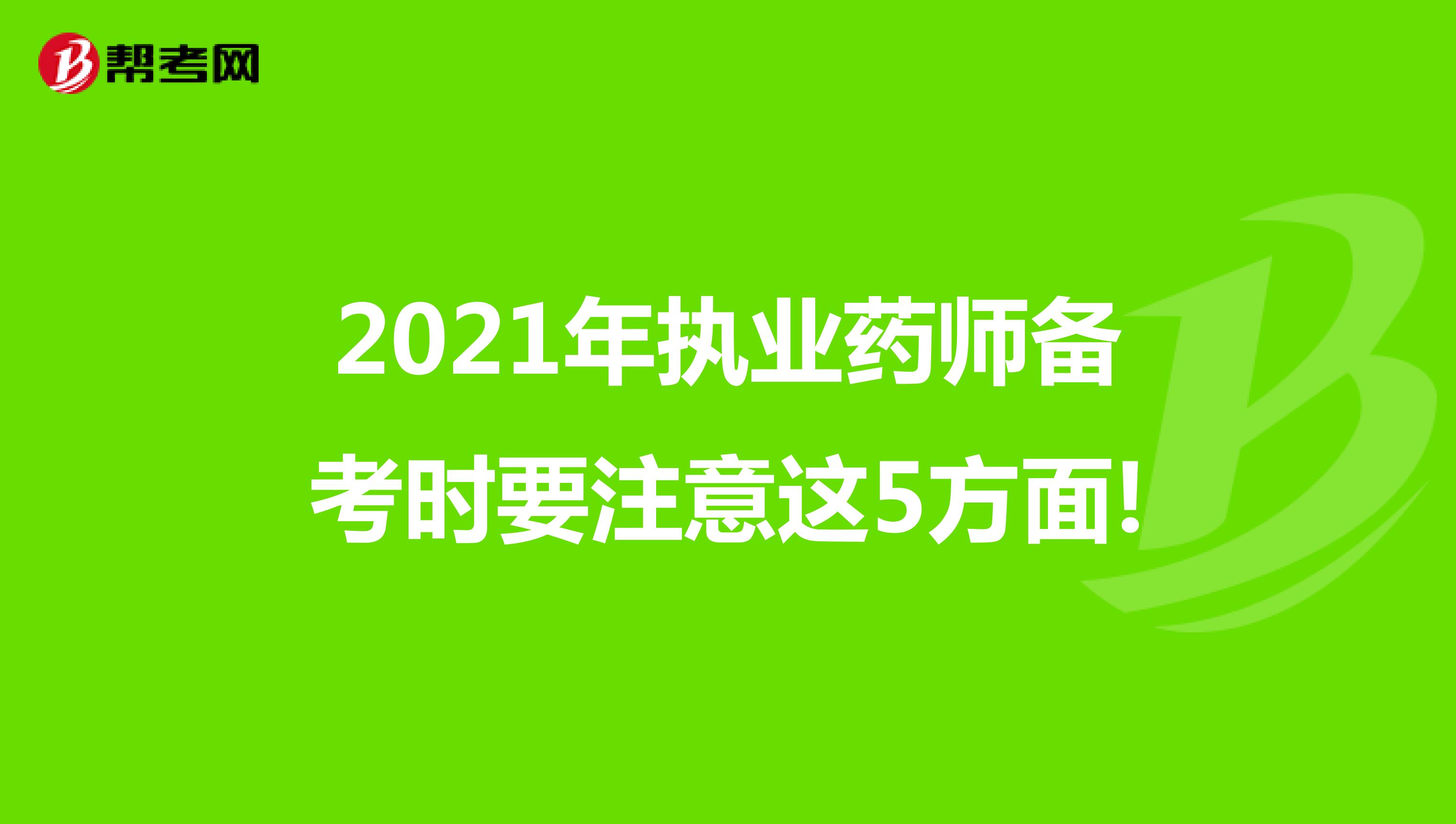 2021年执业药师备考时要注意这5方面!