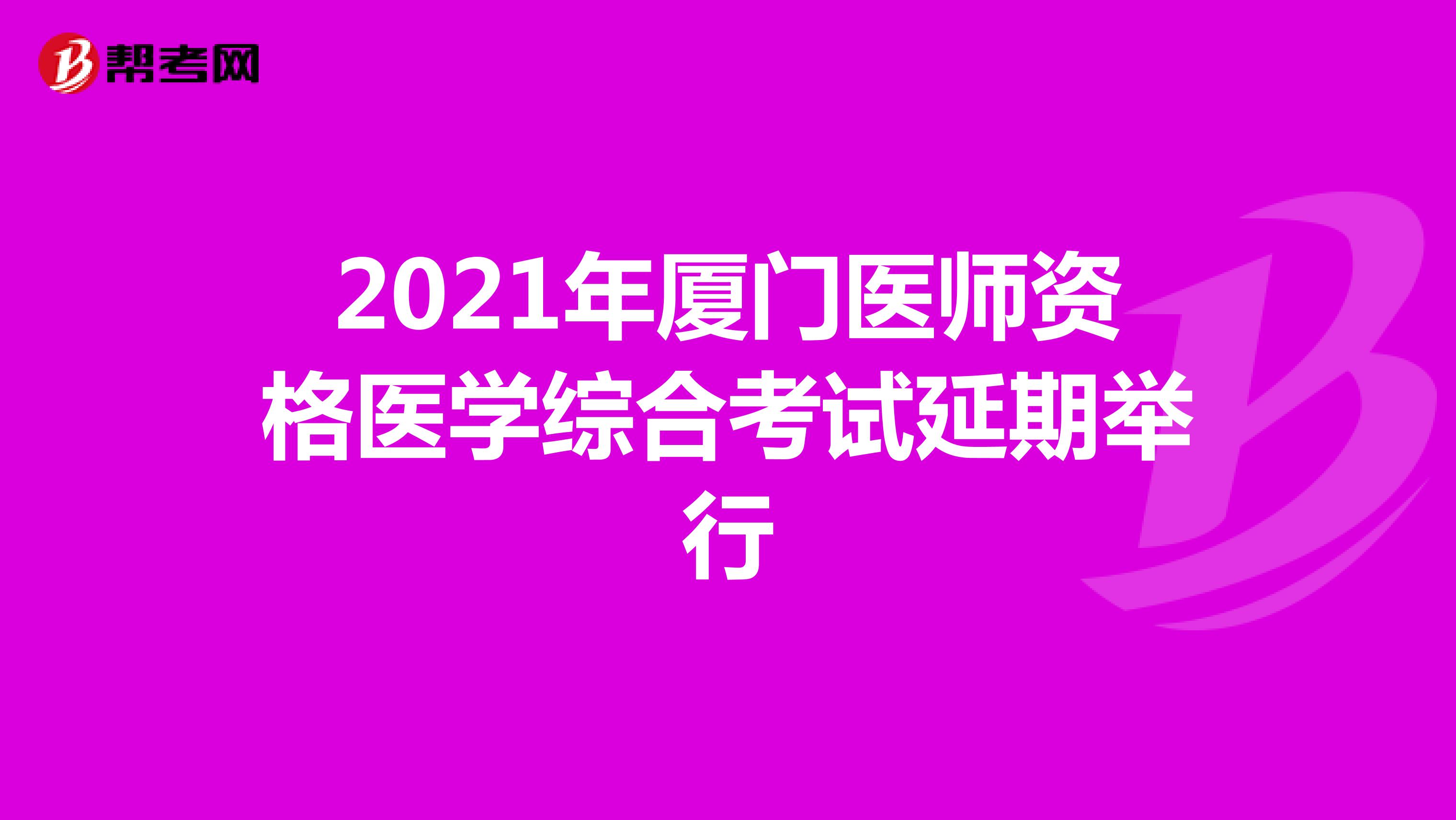2021年廈門醫師資格醫學綜合考試延期舉行