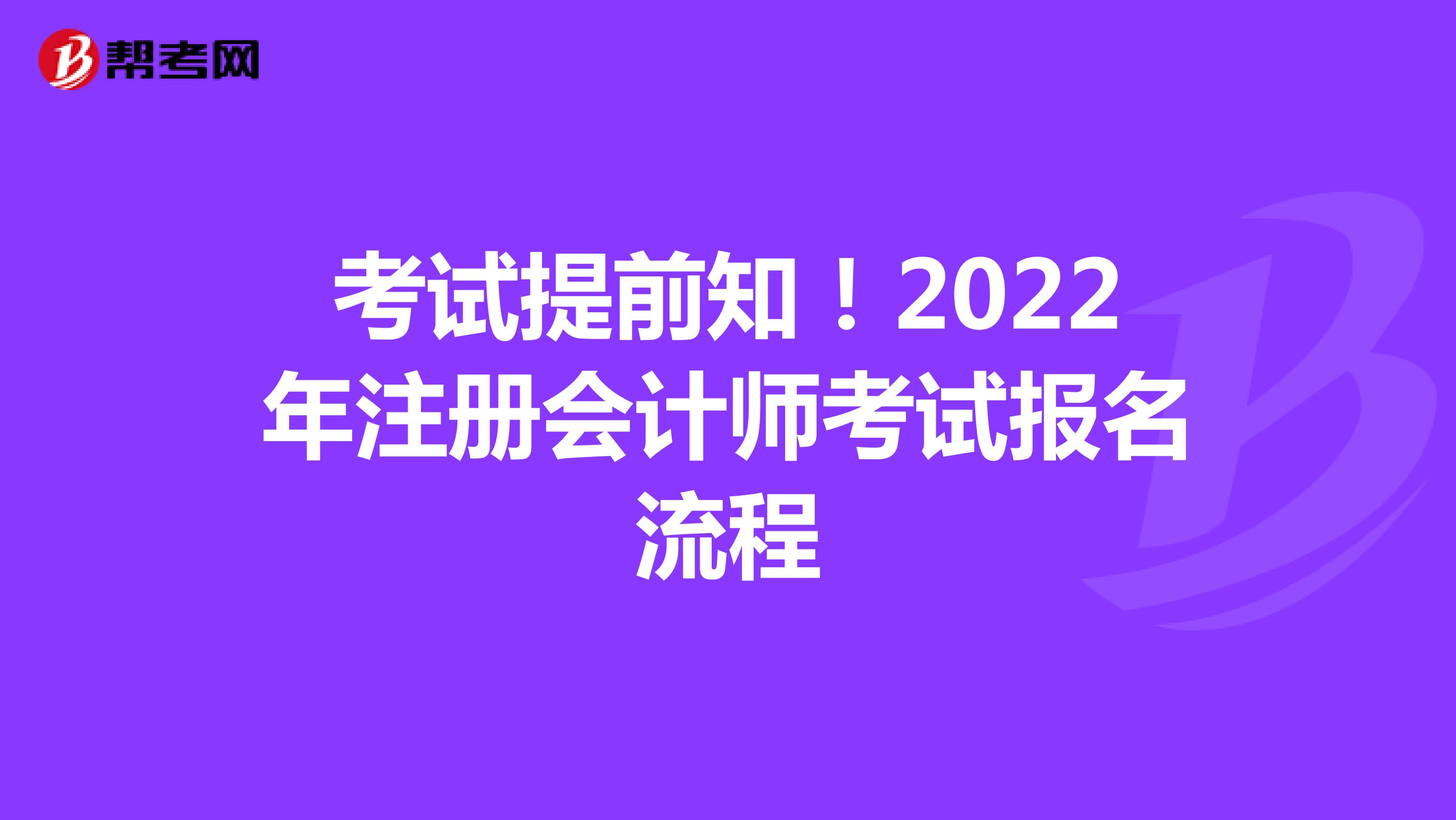 考試提前知！2022年注冊(cè)會(huì)計(jì)師考試報(bào)名流程
