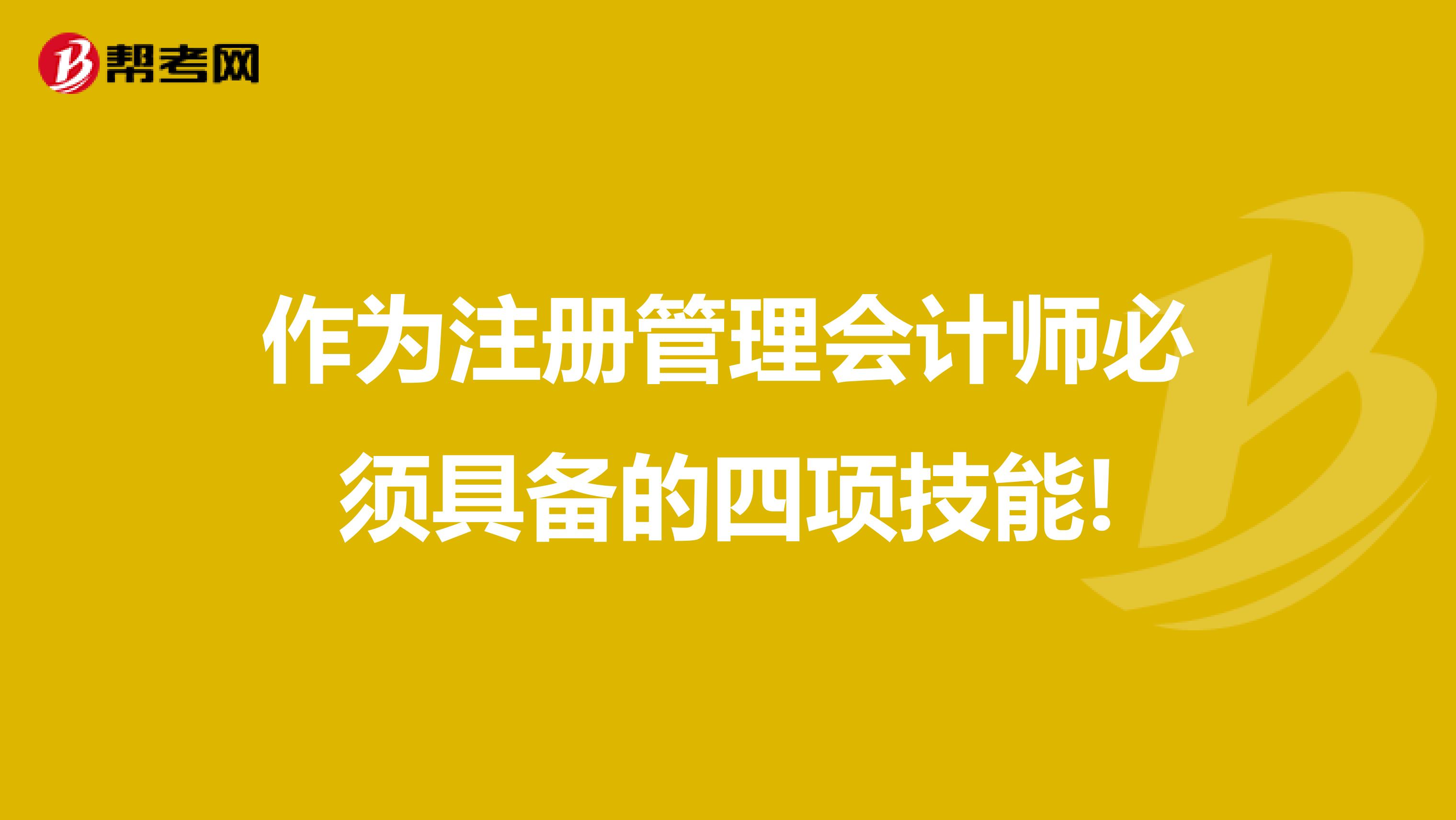 作為注冊管理會計師必須具備的四項技能!