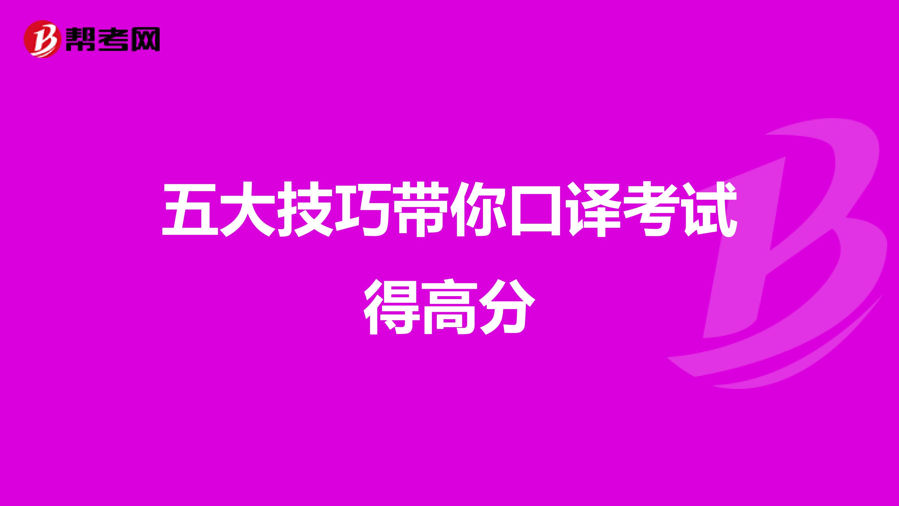 五大技巧带你口译考试得高分