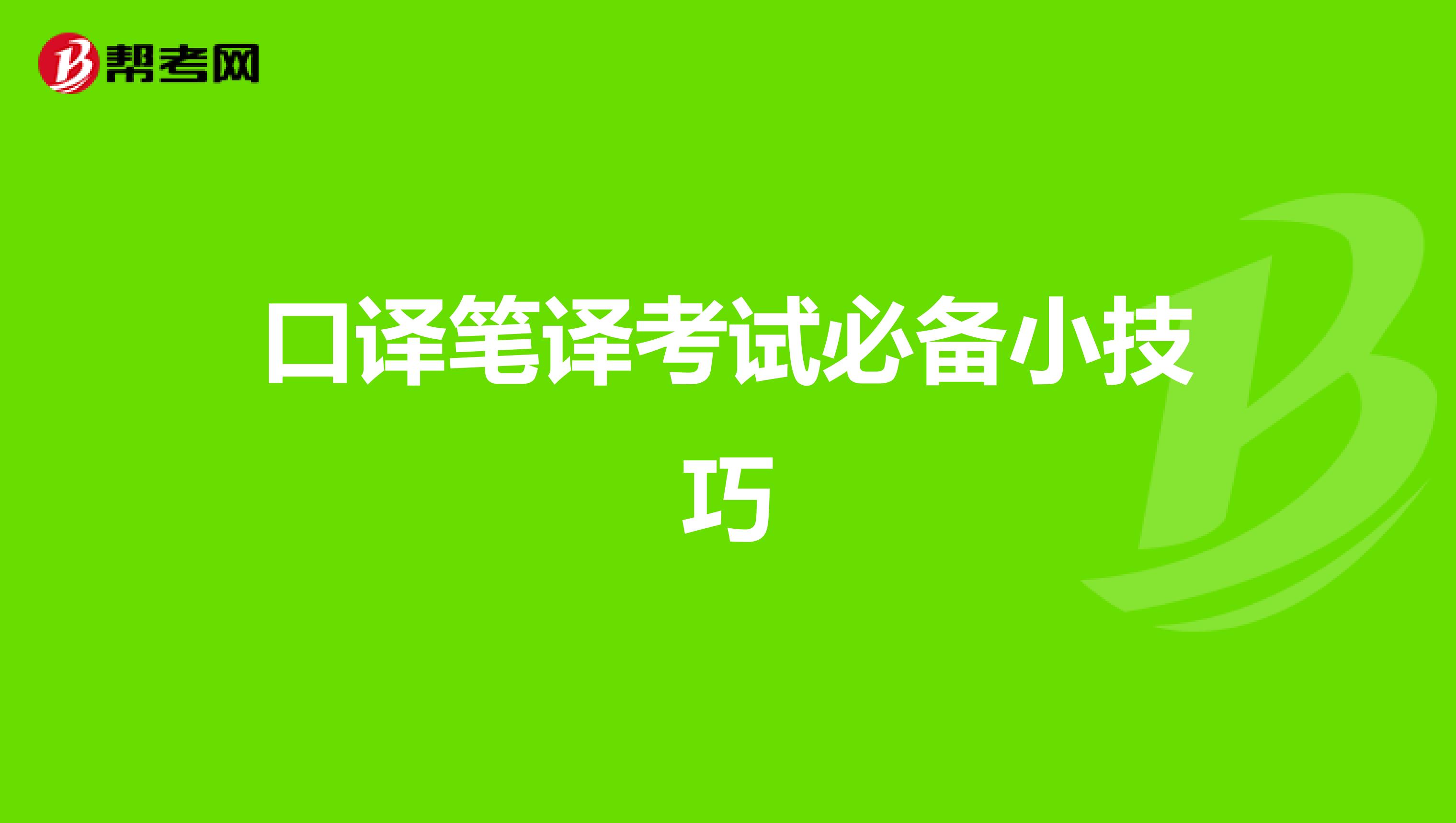 口译笔译考试必备小技巧