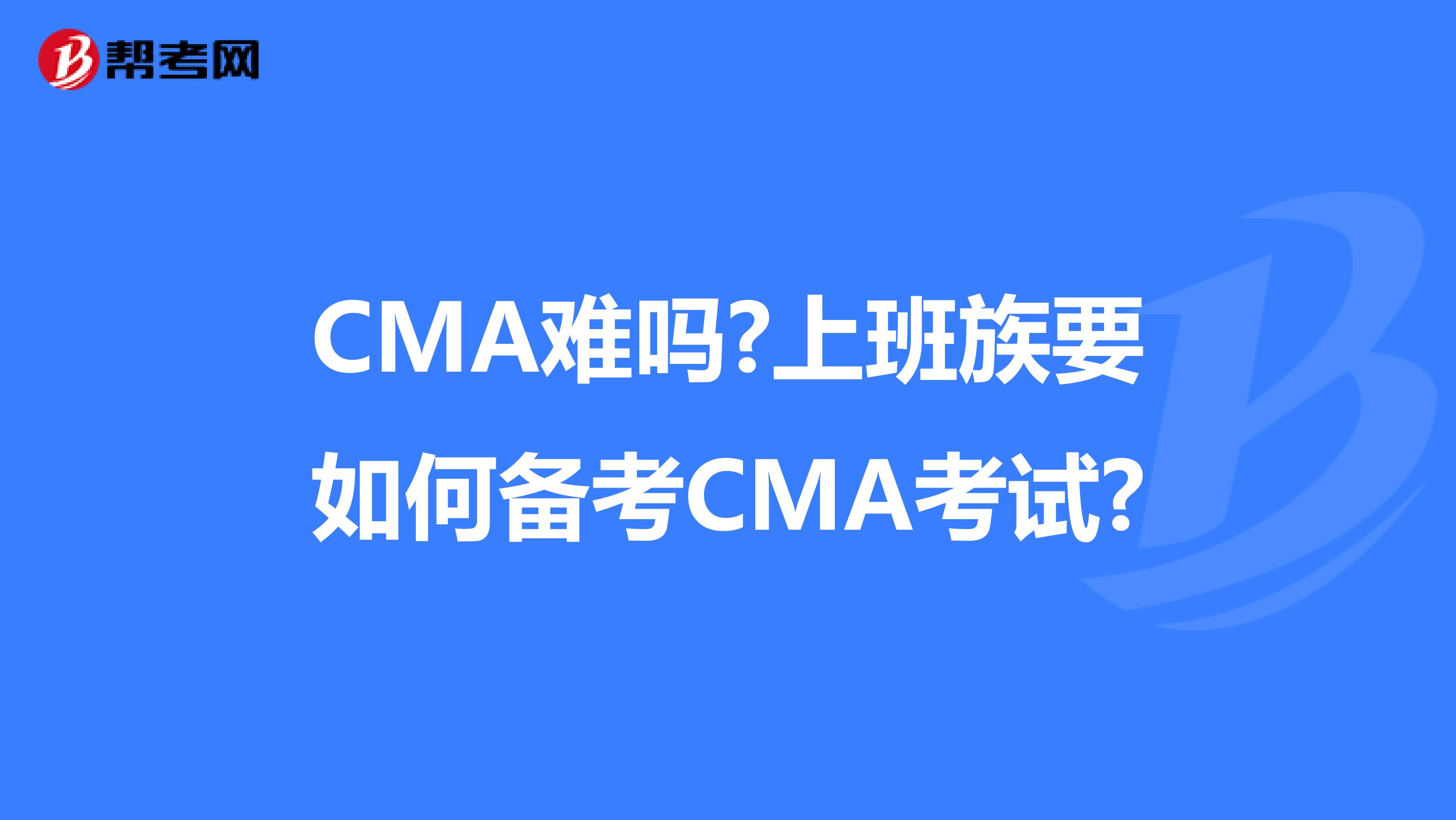 CMA難嗎?上班族要如何備考CMA考試?