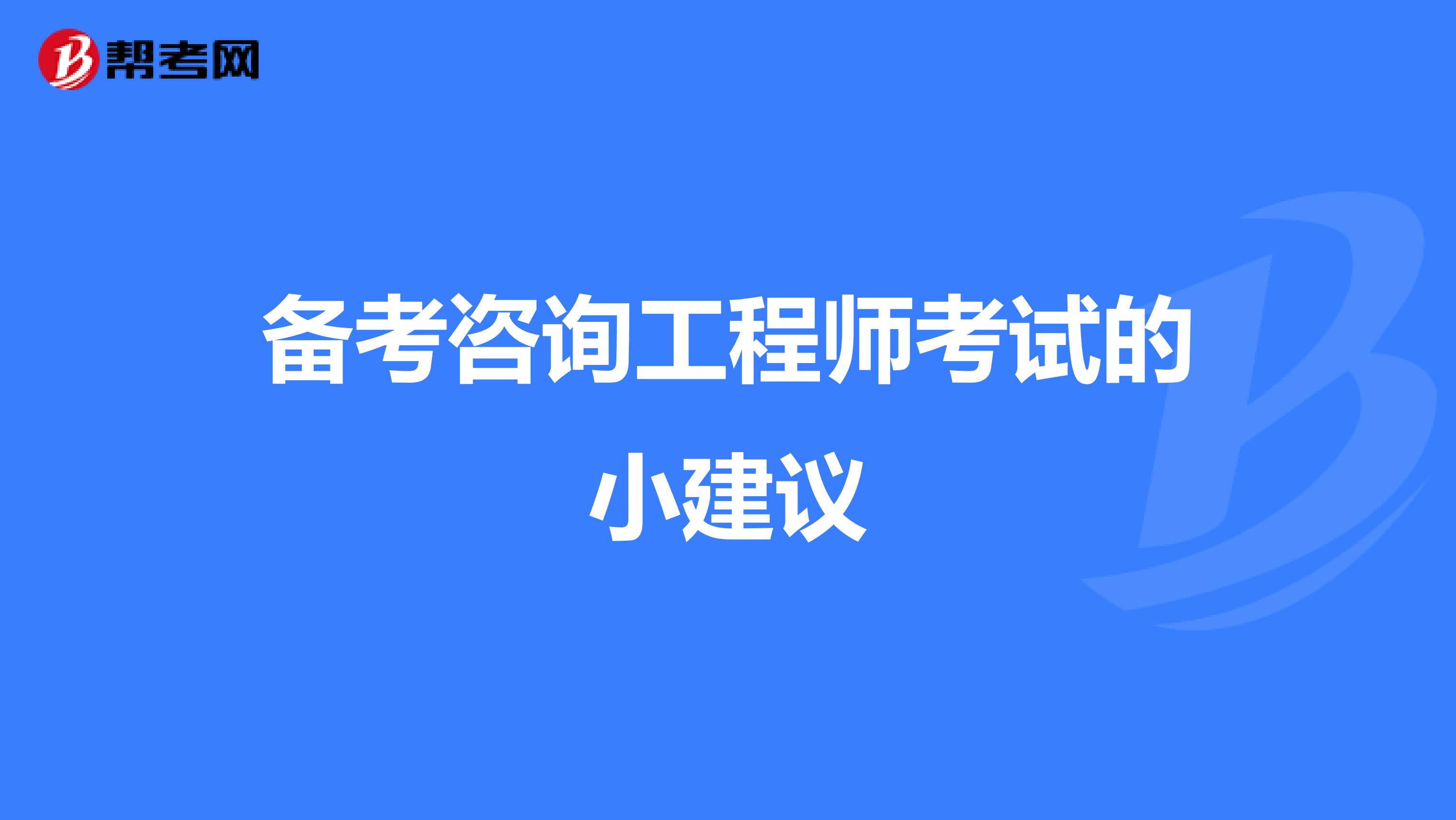 备考咨询工程师考试的小建议