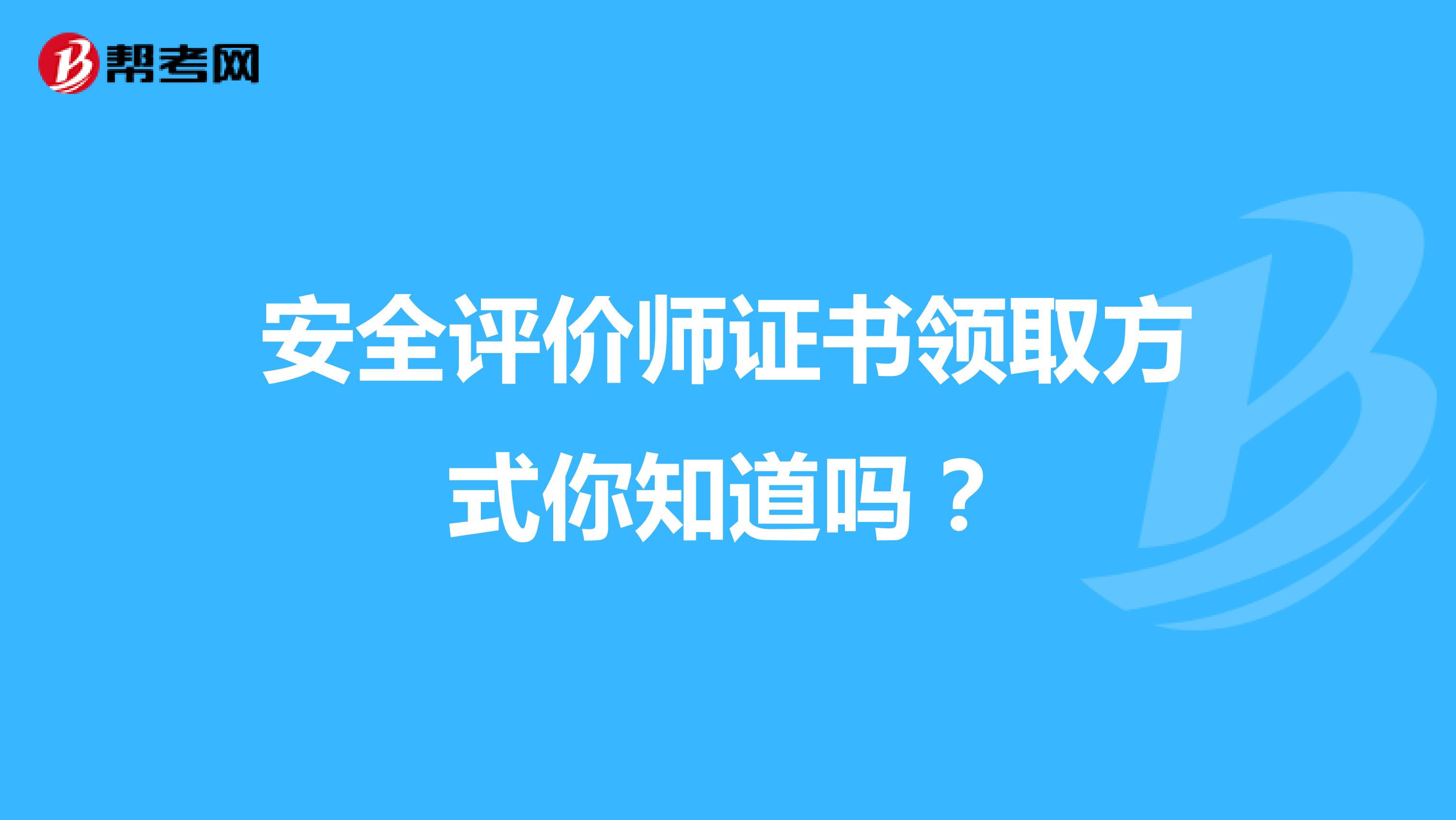 安全评价师证书领取方式你知道吗？