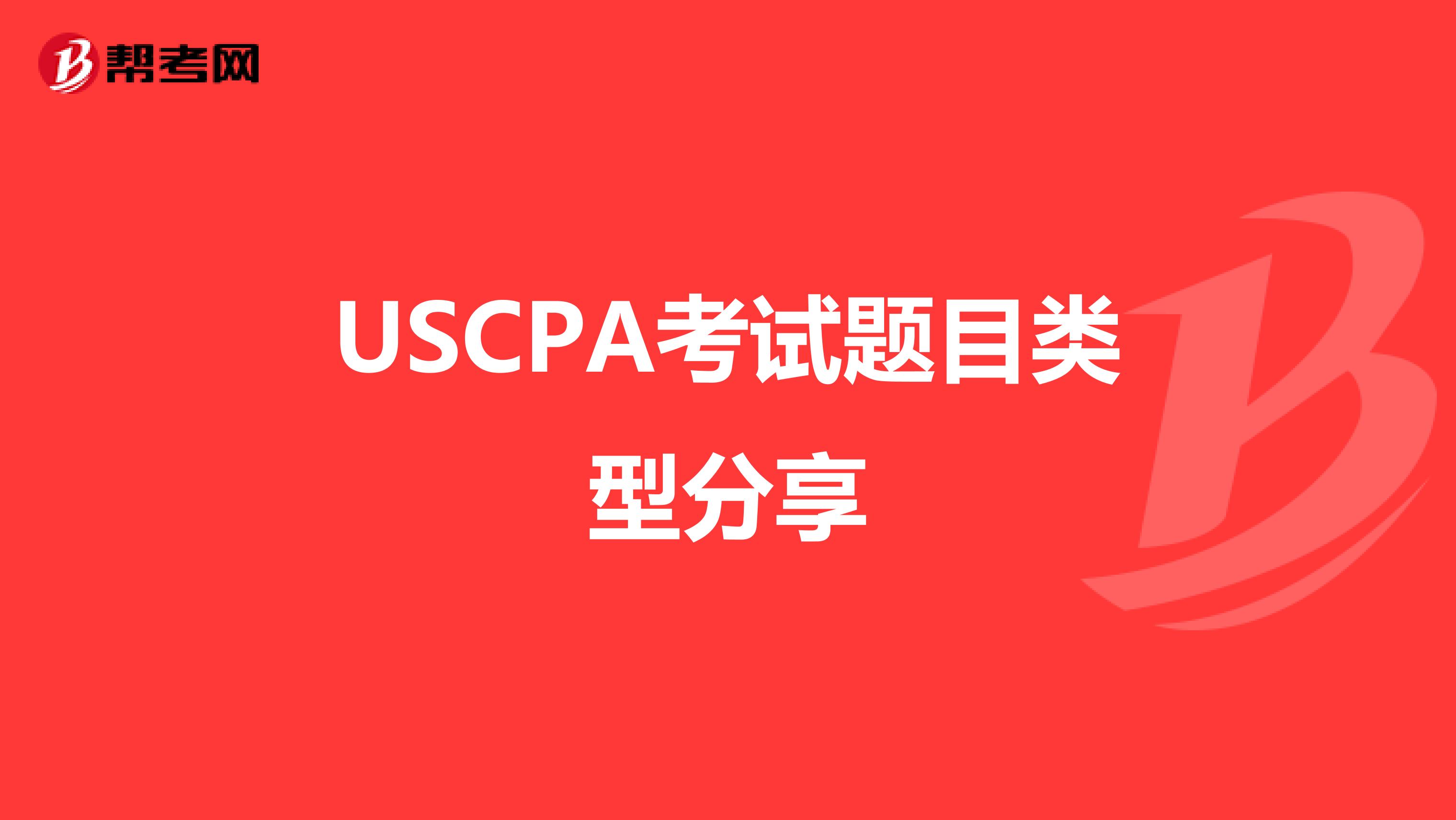 USCPA考试题目类型分享