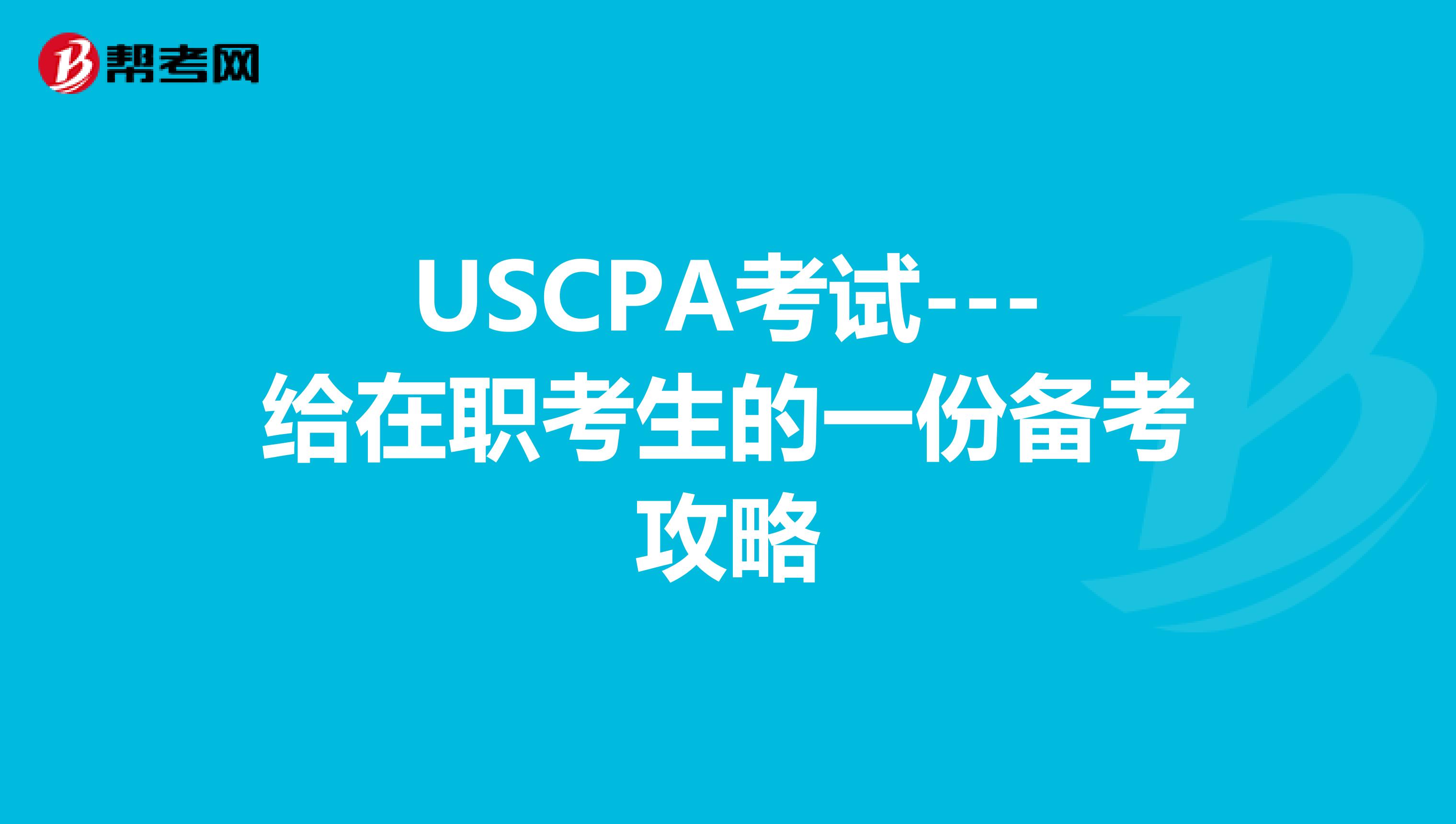 USCPA考试---给在职考生的一份备考攻略