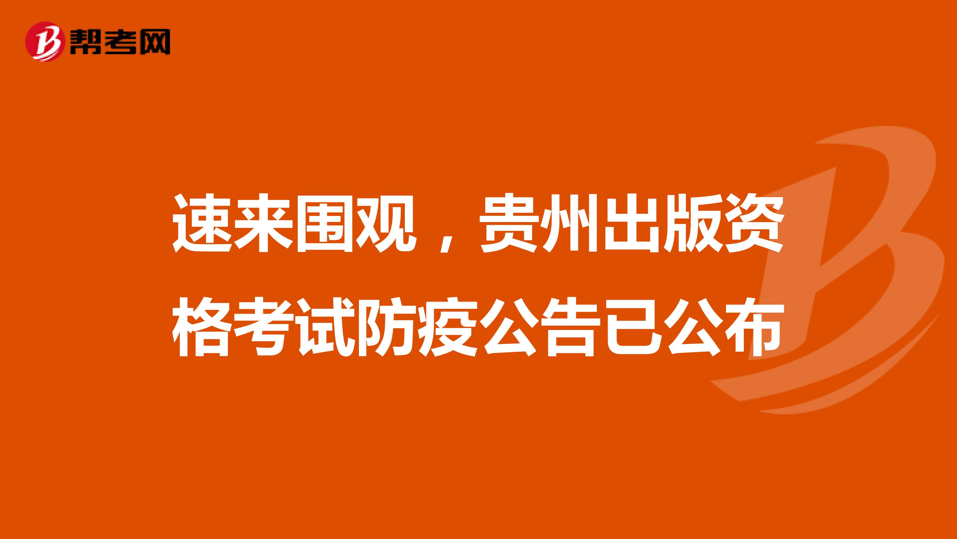 速来围观，贵州出版资格考试防疫公告已公布