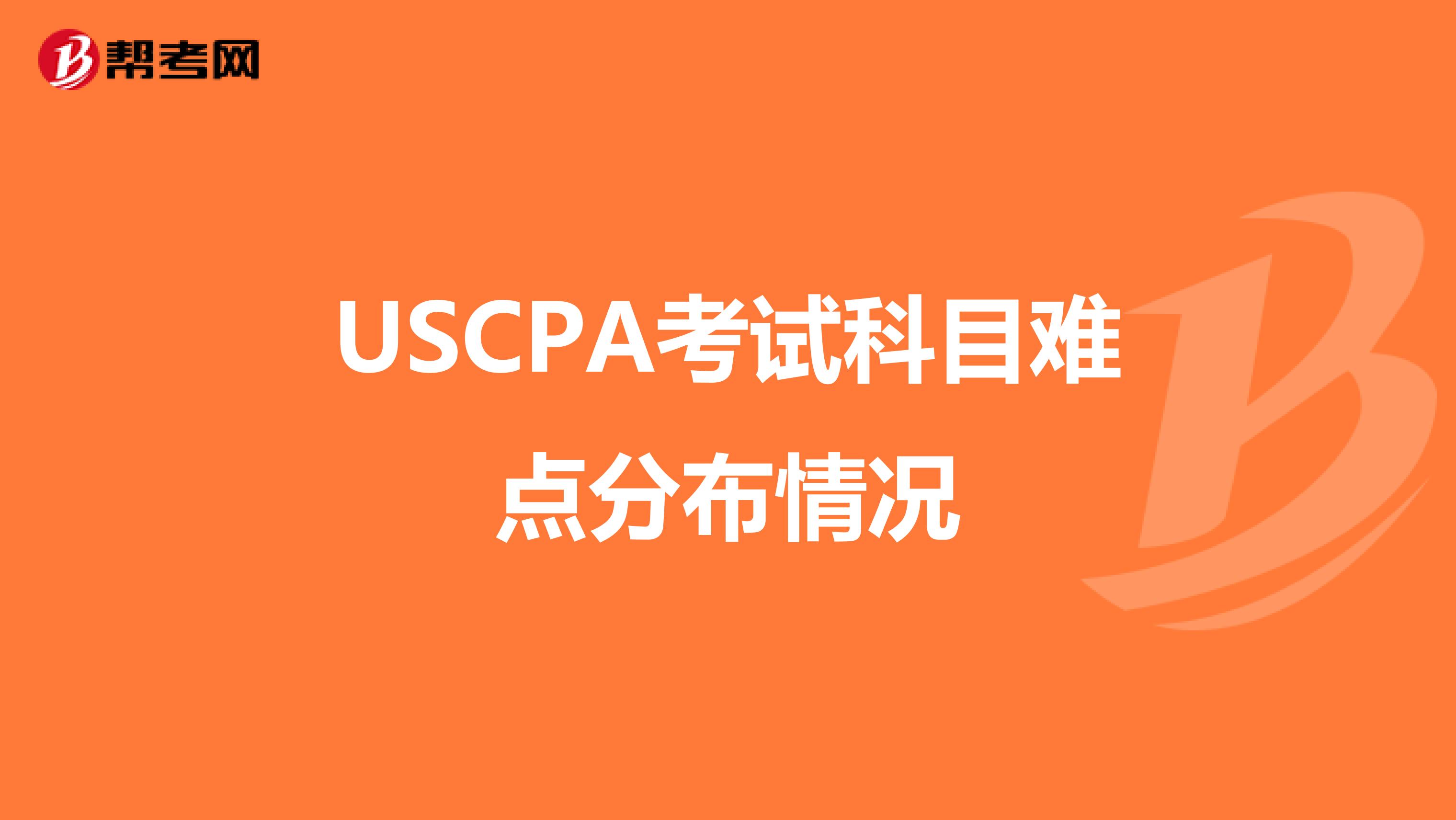 USCPA考试科目难点分布情况