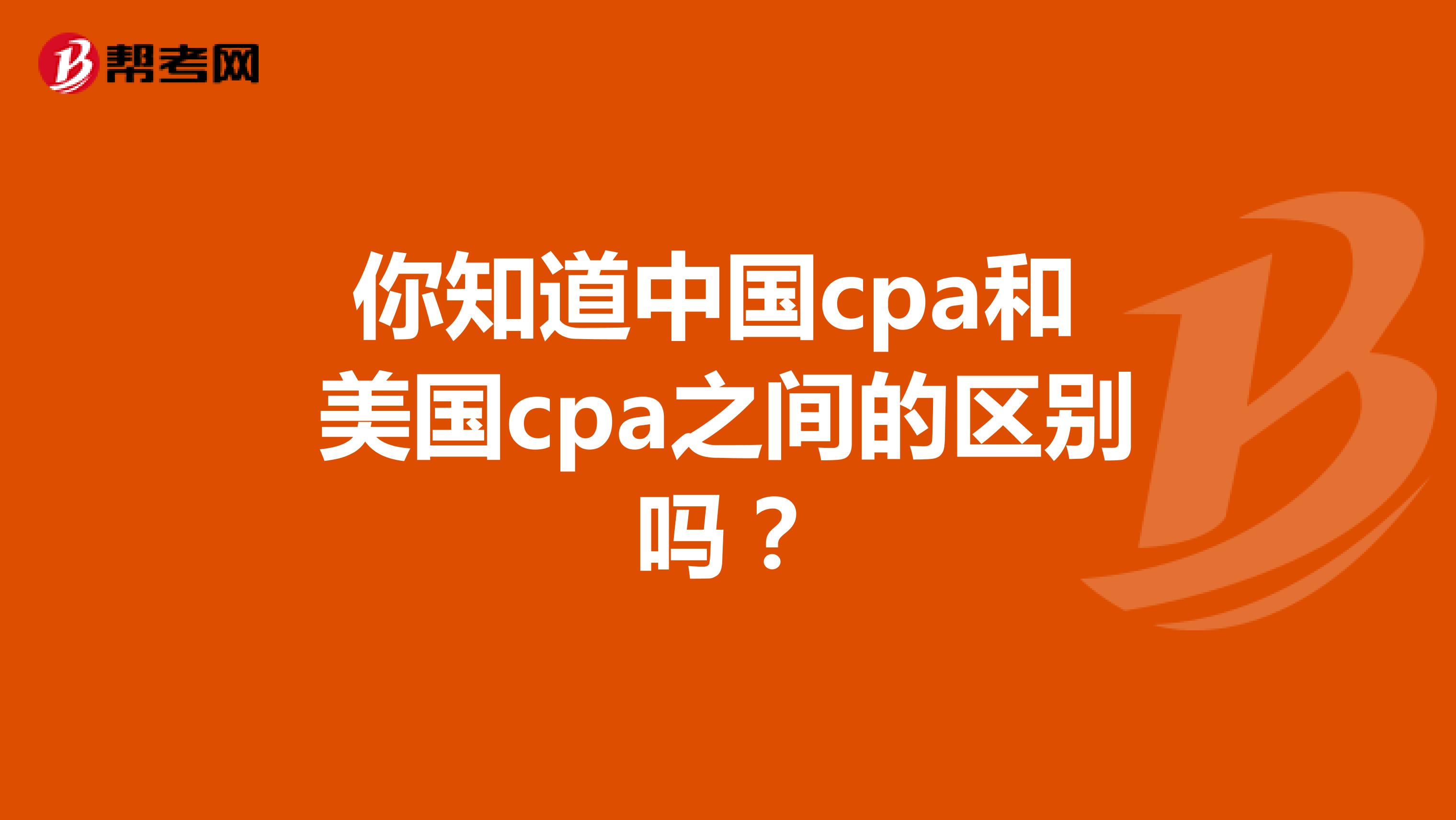 你知道中国cpa和美国cpa之间的区别吗？