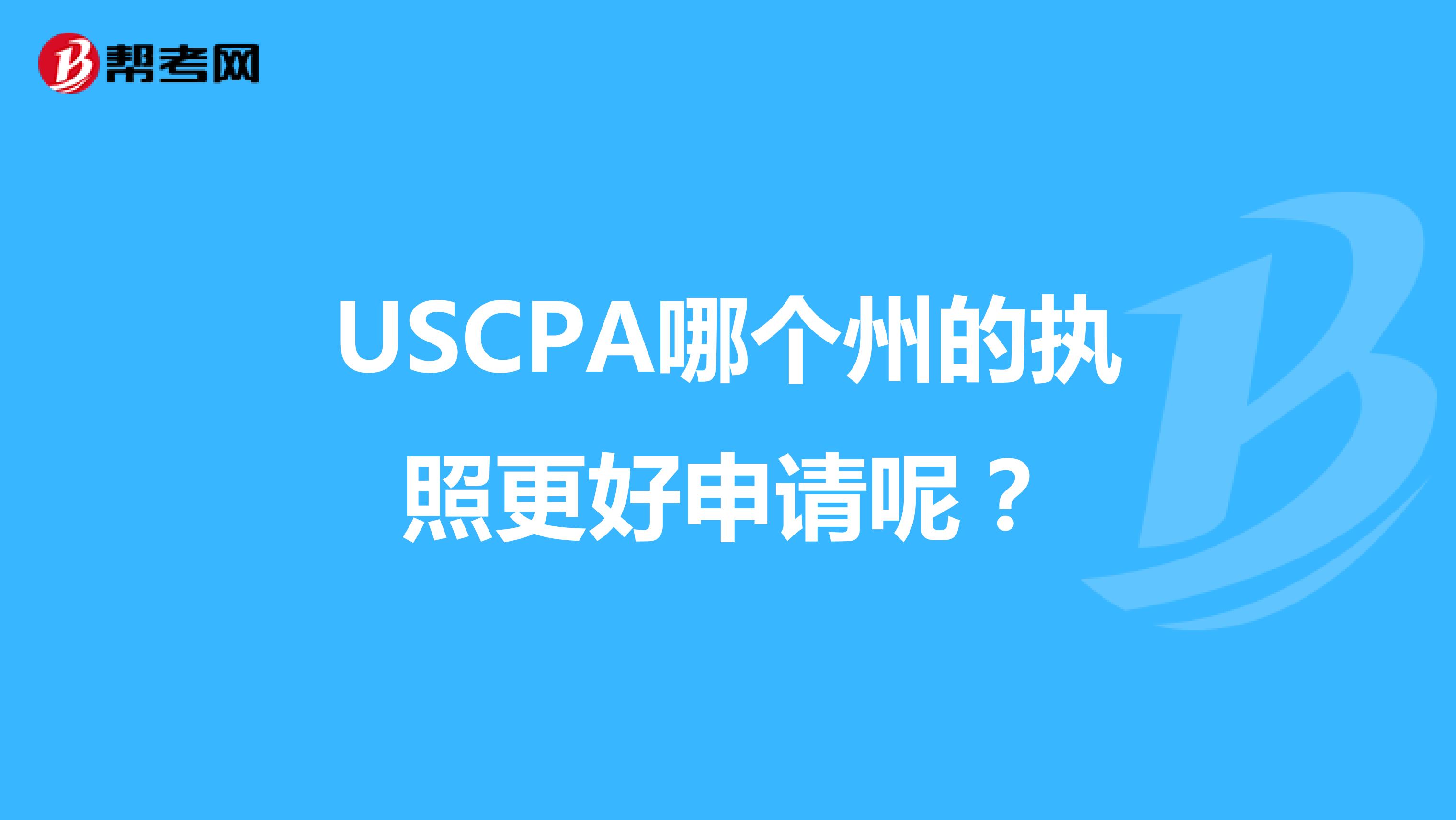 USCPA哪个州的执照更好申请呢？