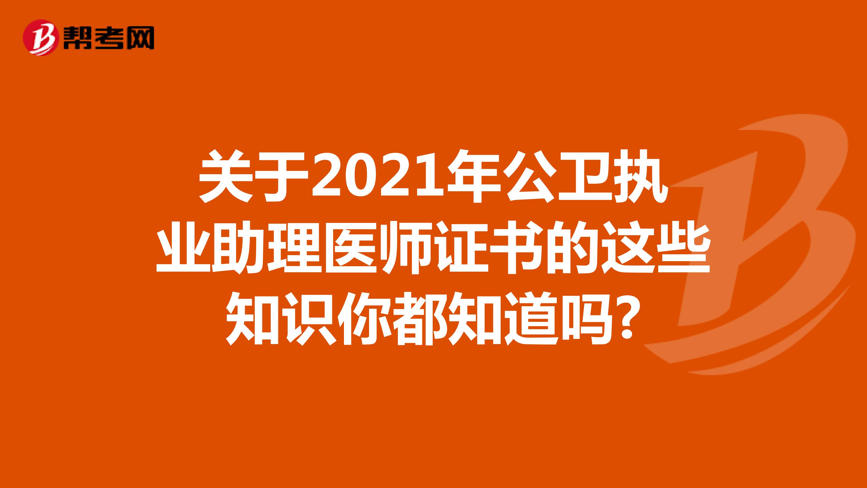 关于2021年公卫执业助理医师证书的这些知识你都知道吗?