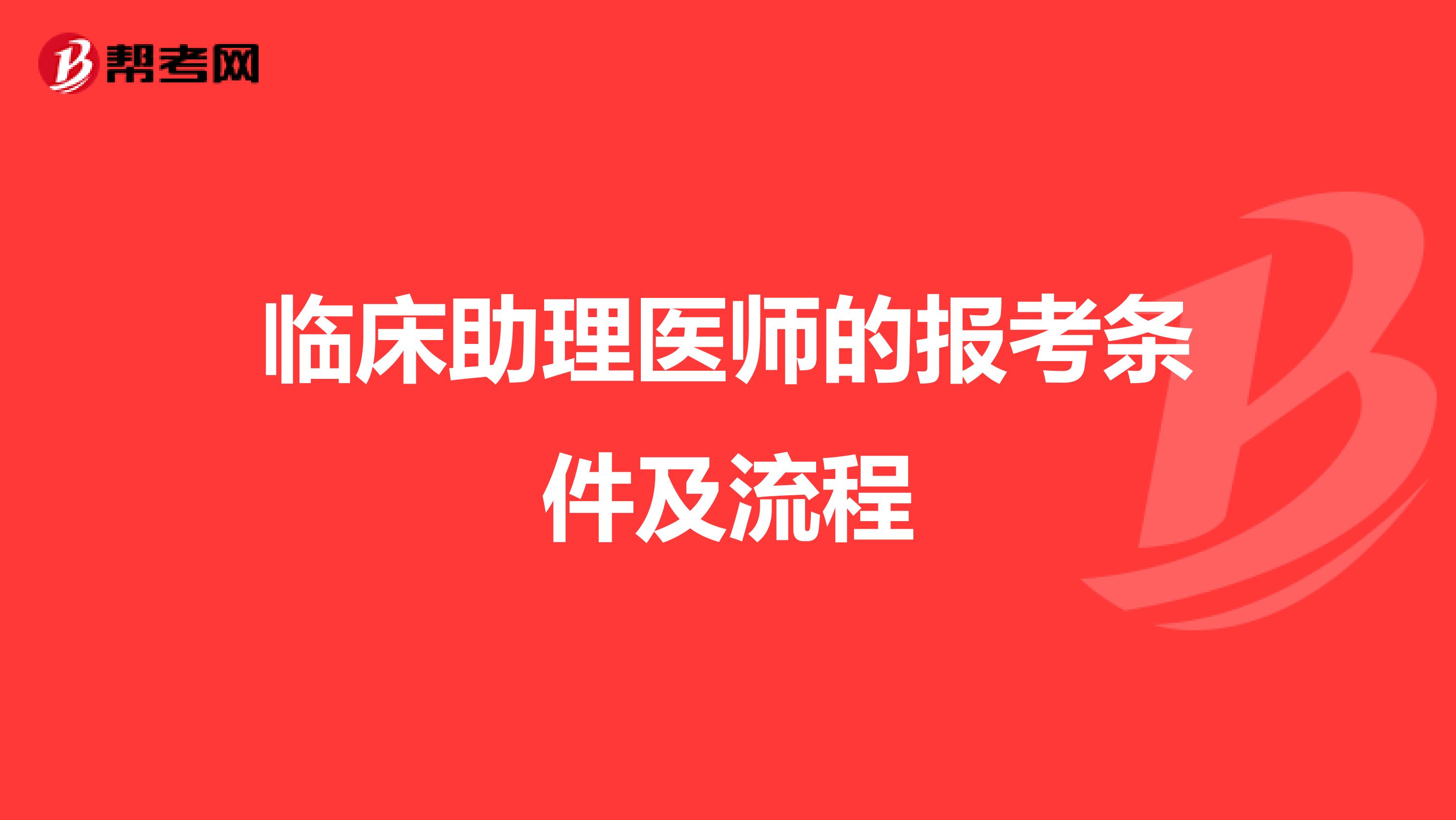 临床助理医师的报考条件及流程