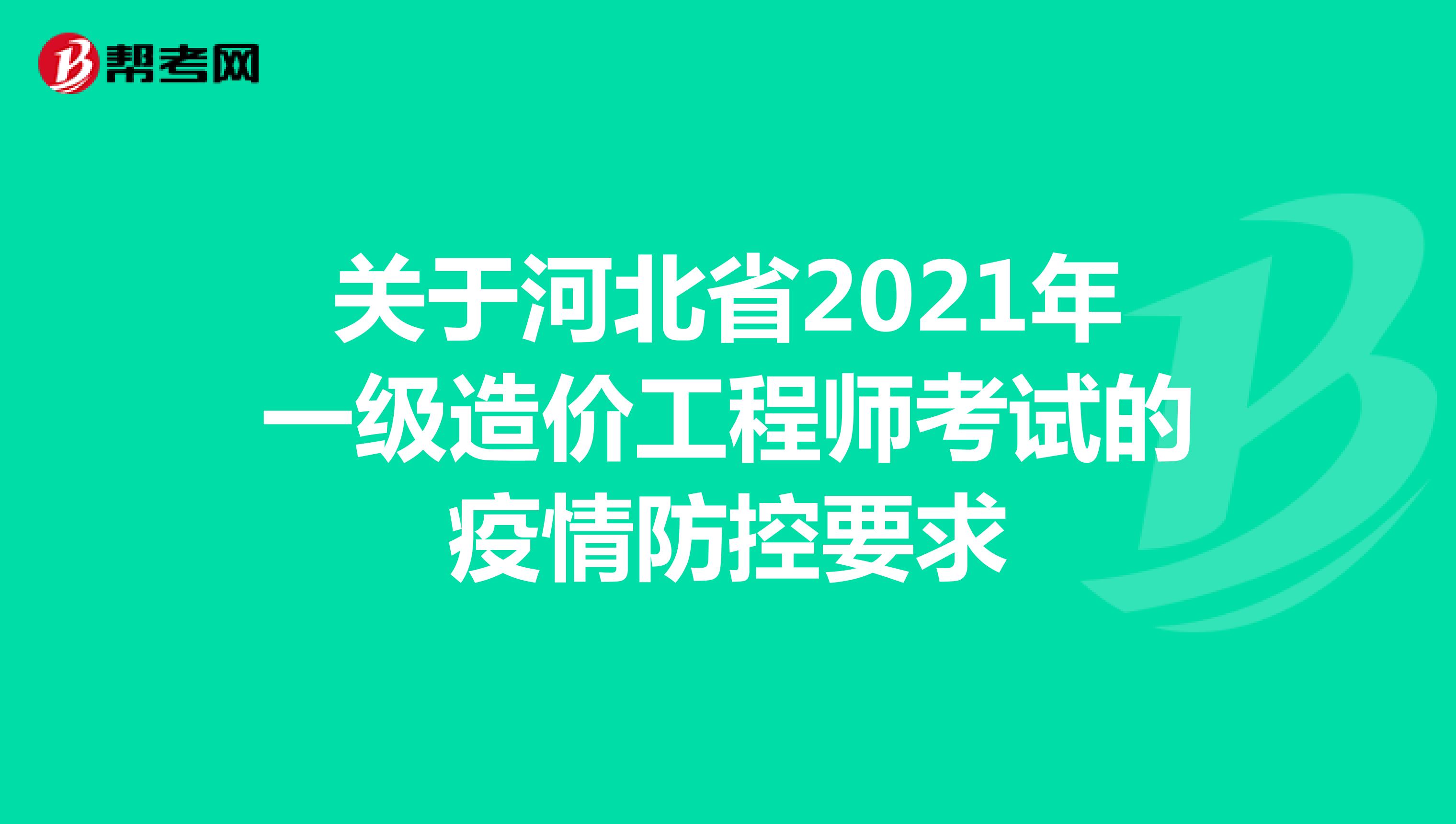 关于河北省2021年一级造价工程师考试的疫情防控要求