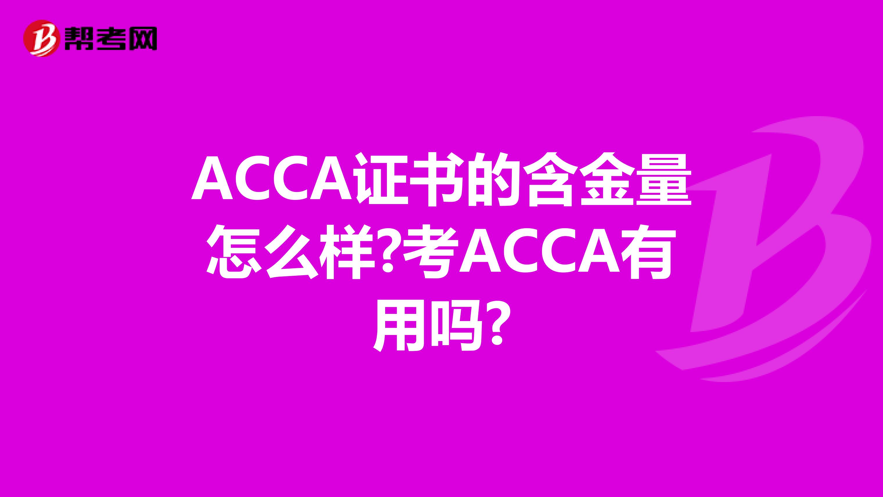ACCA證書的含金量怎么樣?考ACCA有用嗎?