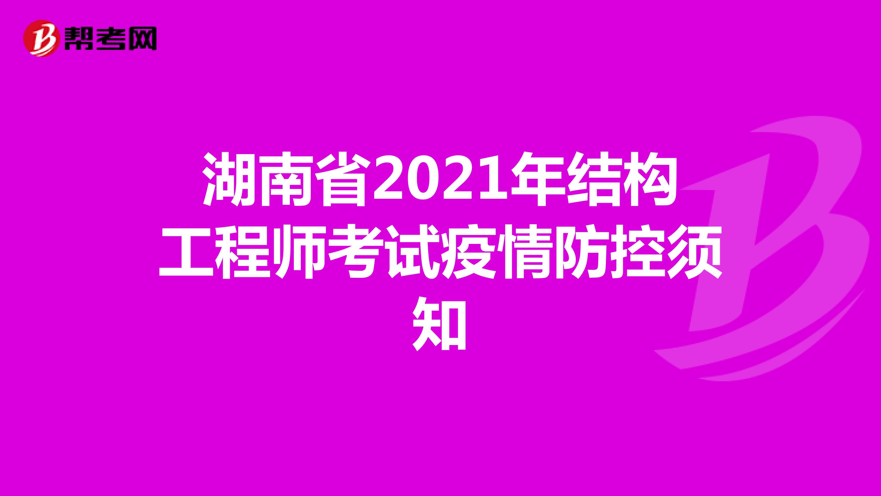 湖南省2021年结构工程师考试疫情防控须知