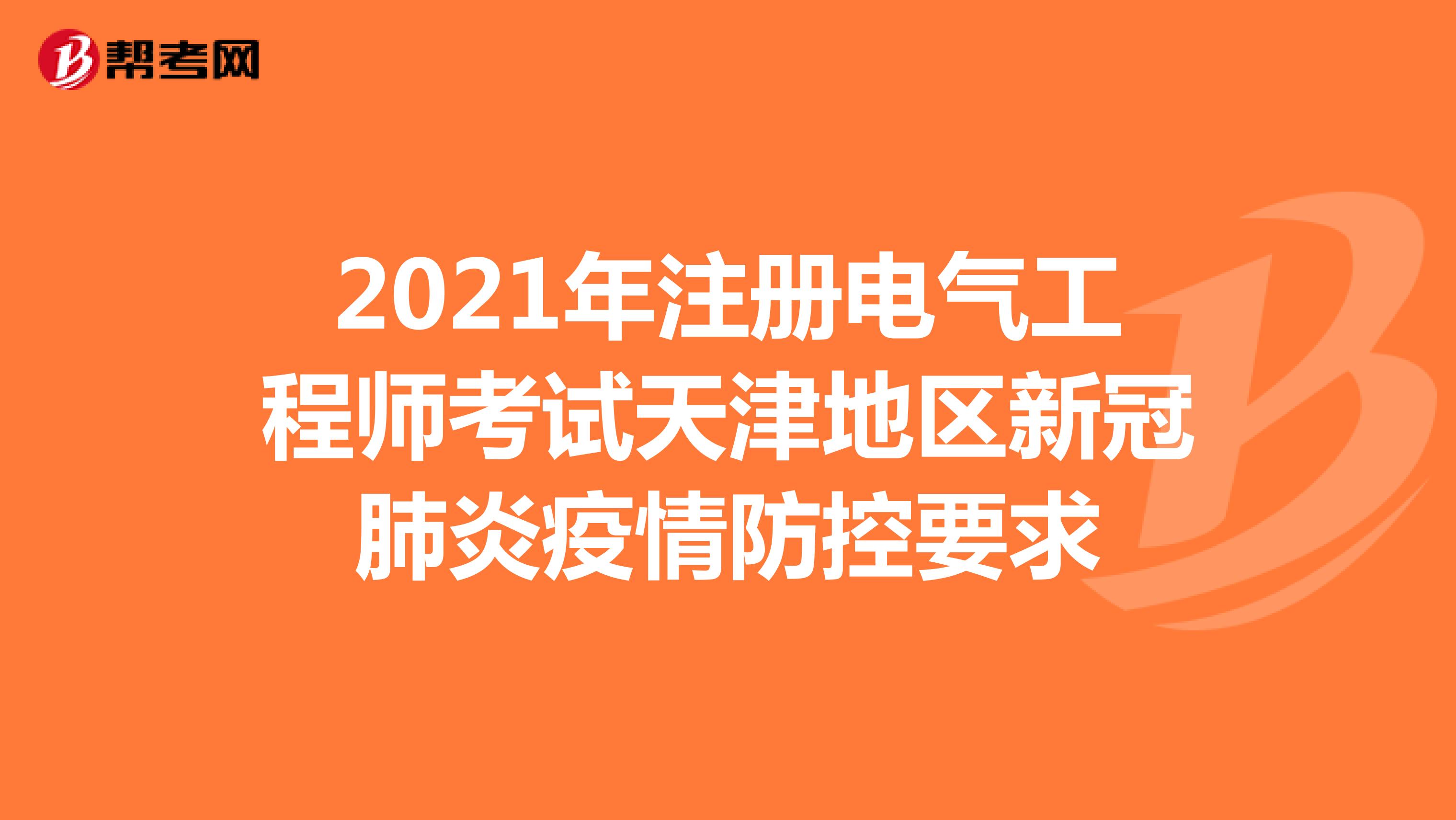 2021年注册电气工程师考试天津地区新冠肺炎疫情防控要求