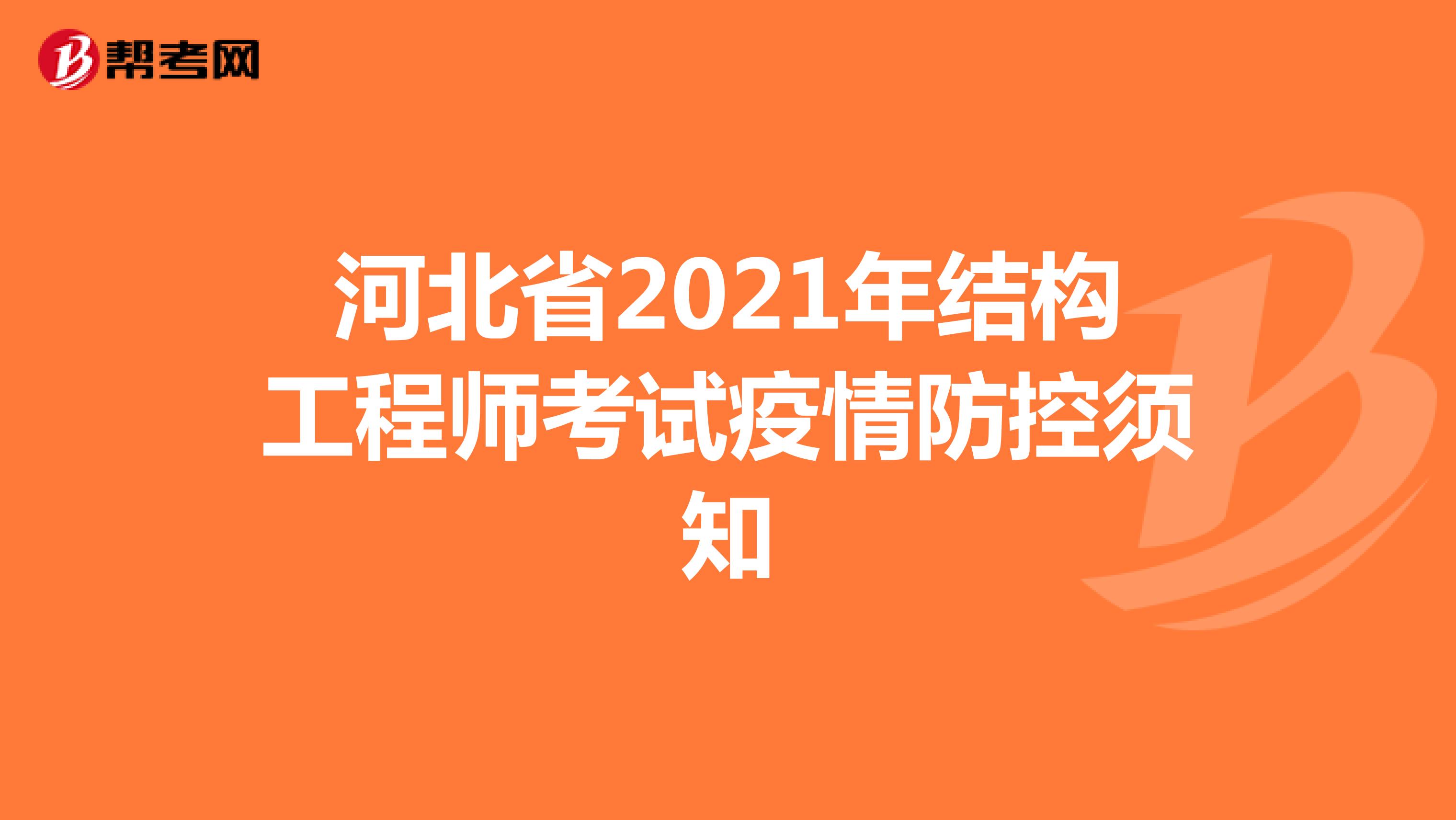 河北省2021年结构工程师考试疫情防控须知