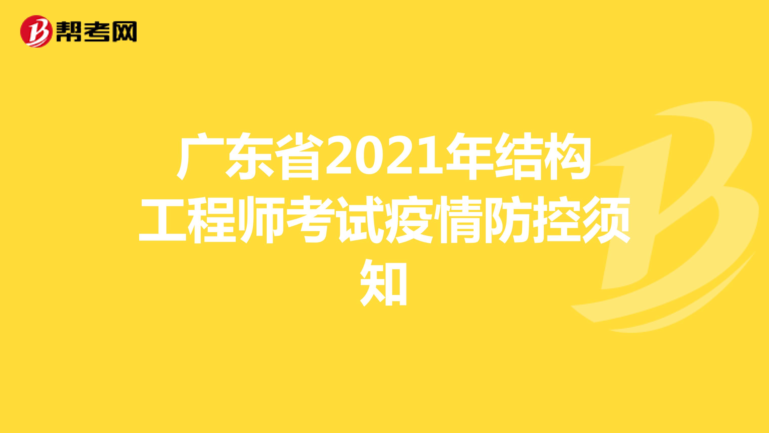 广东省2021年结构工程师考试疫情防控须知