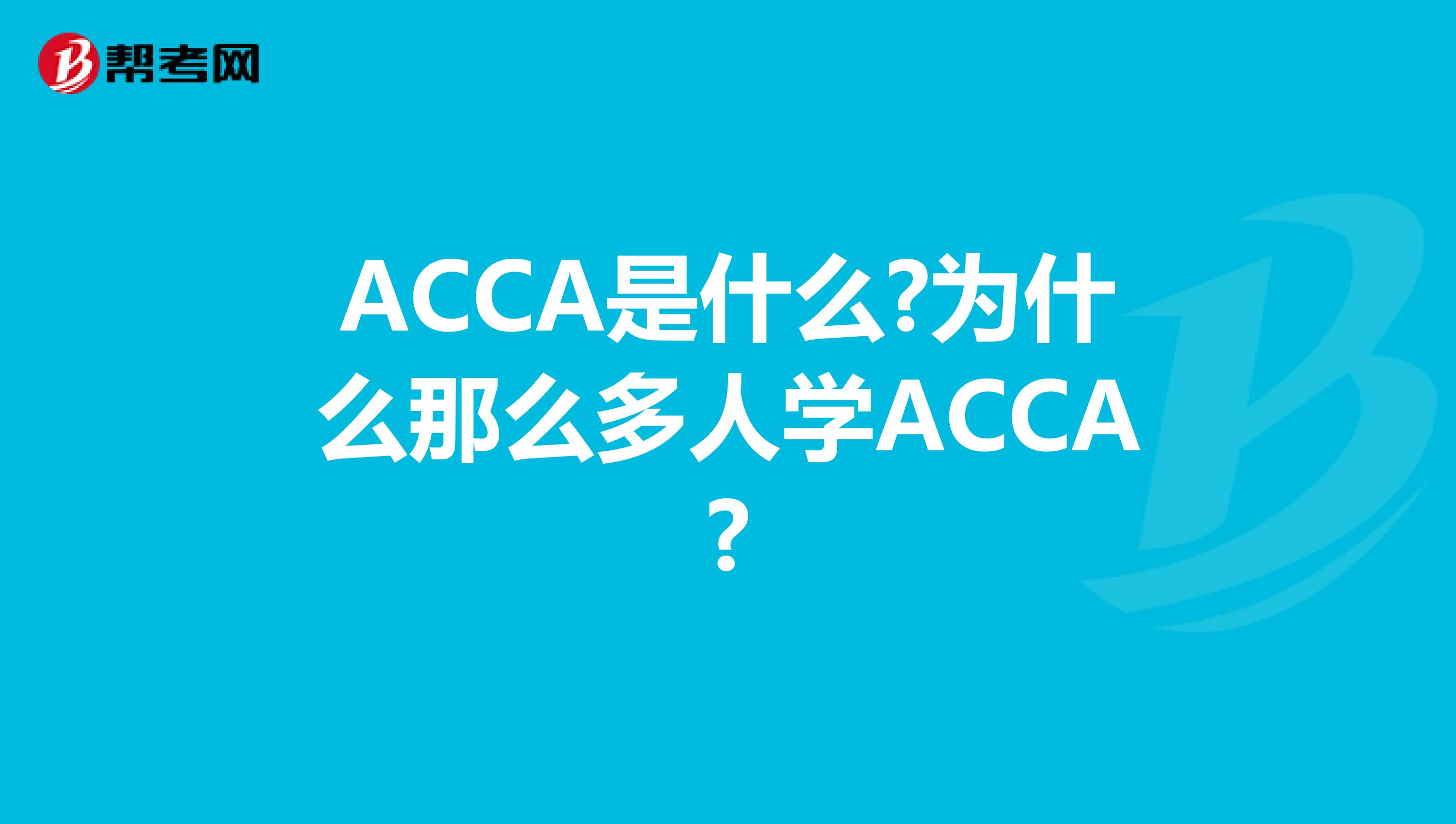 ACCA是什么?为什么那么多人学ACCA?