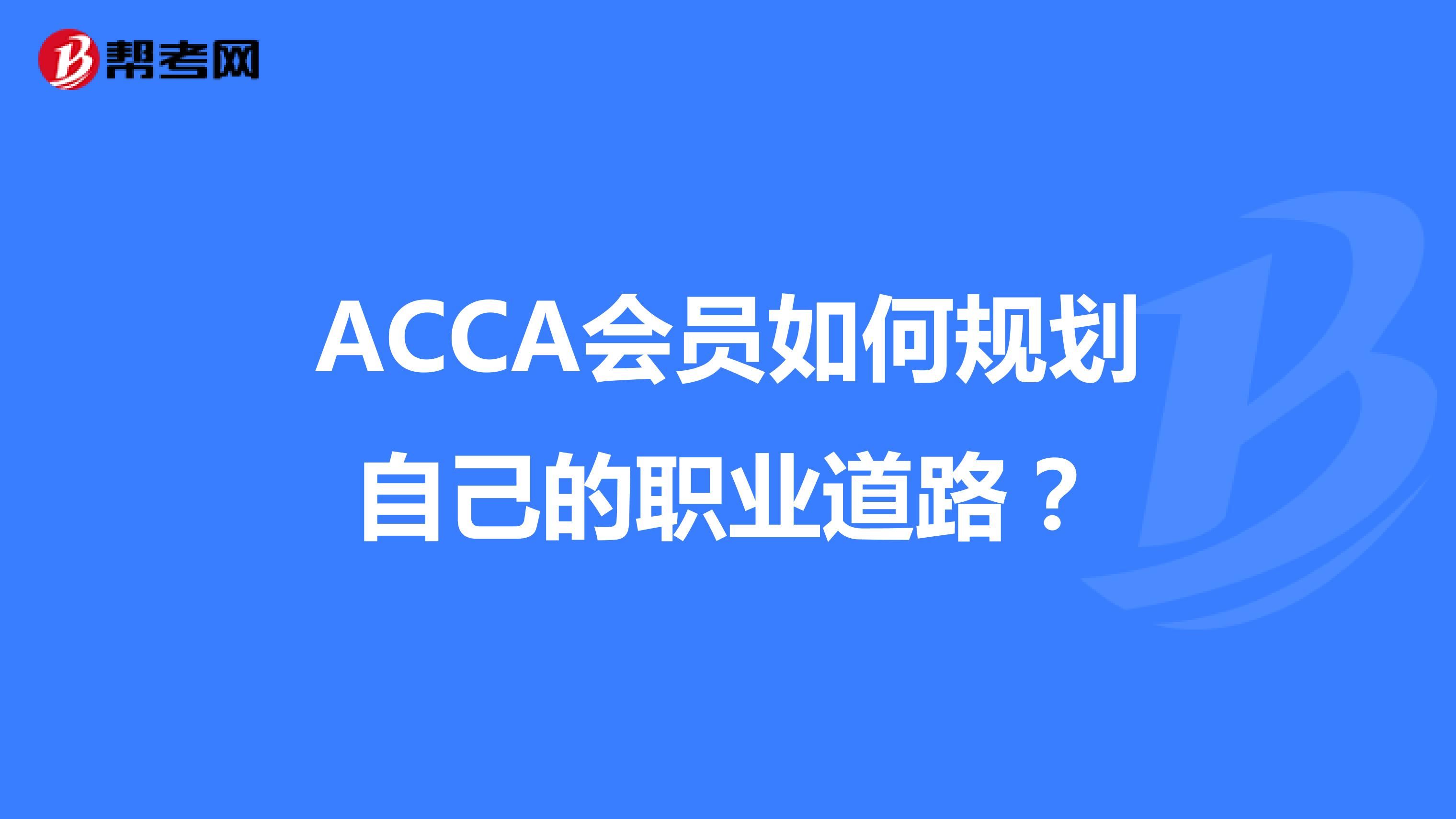 ACCA会员如何规划自己的职业道路？